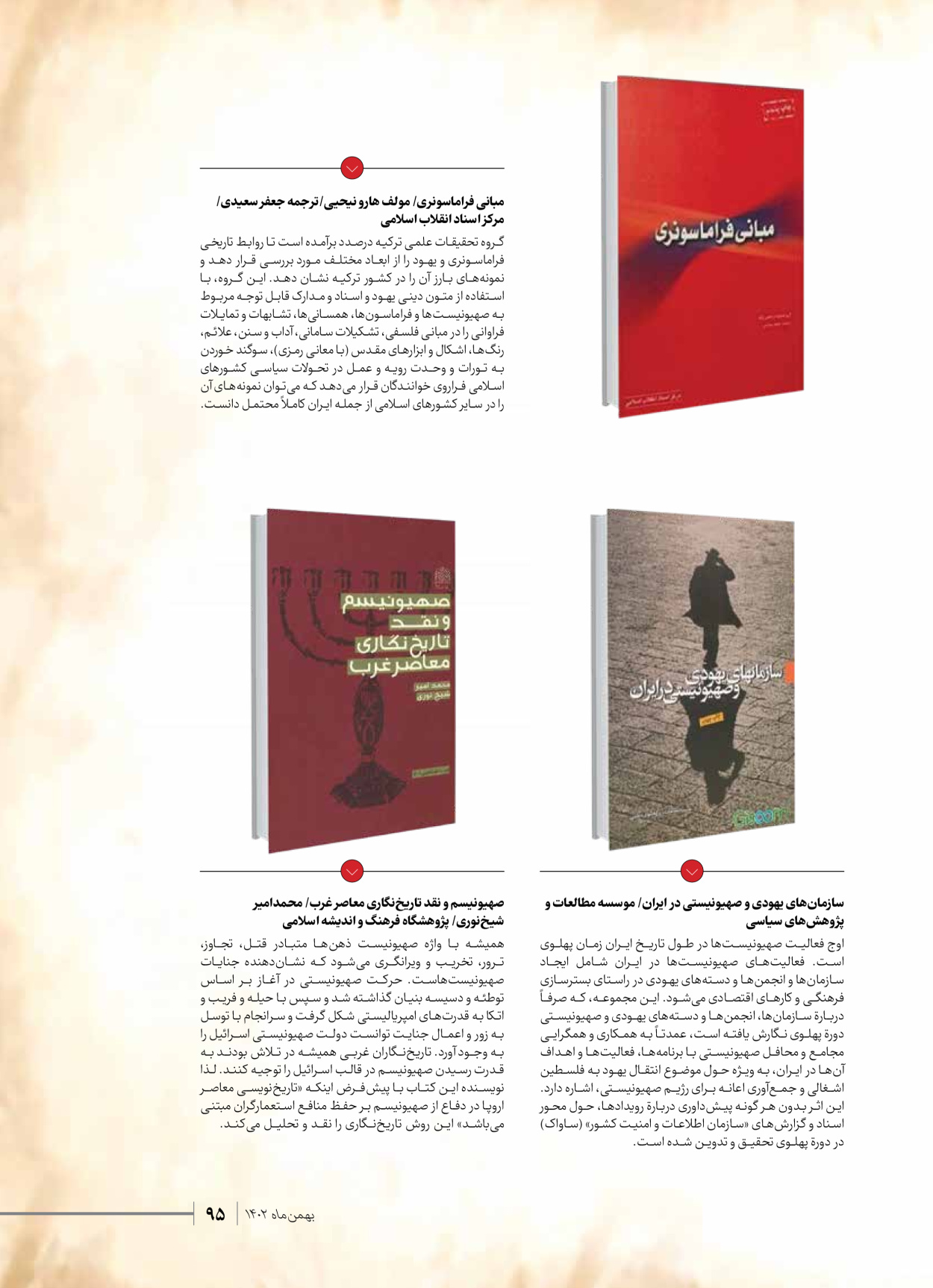 روزنامه ایران - ویژه نامه شهدای قدس ۳ - ۱۴ بهمن ۱۴۰۲ - صفحه ۹۵