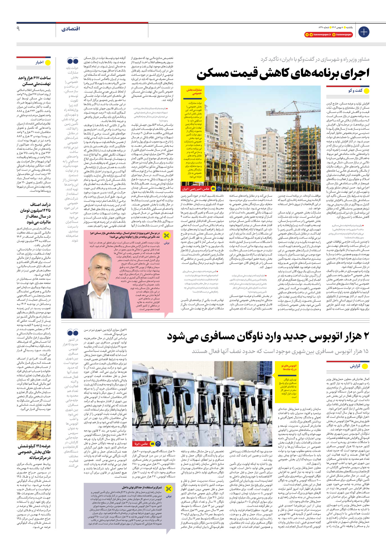 روزنامه ایران - شماره هشت هزار و سیصد و نود - ۰۸ بهمن ۱۴۰۲ - صفحه ۹