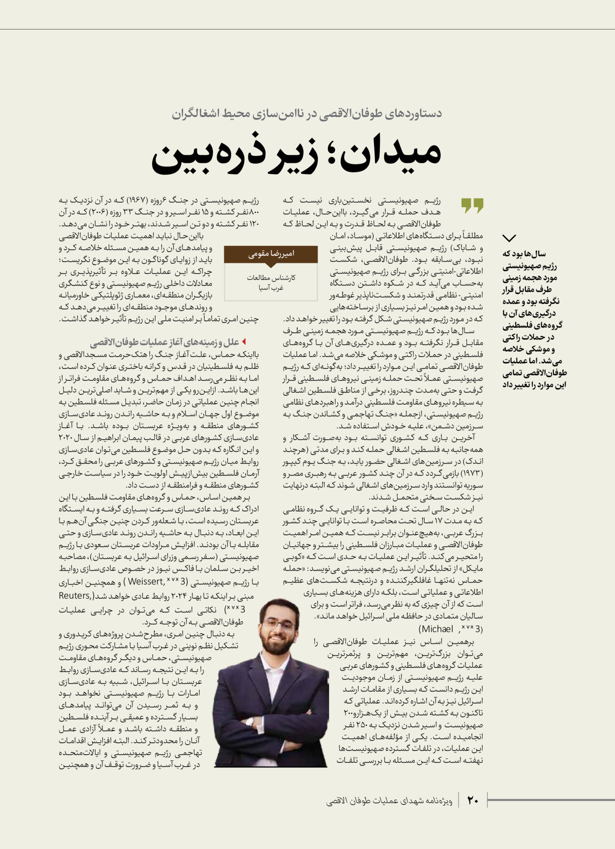 روزنامه ایران - ویژه نامه شهدای قدس ۳ - ۱۴ بهمن ۱۴۰۲ - صفحه ۲۰