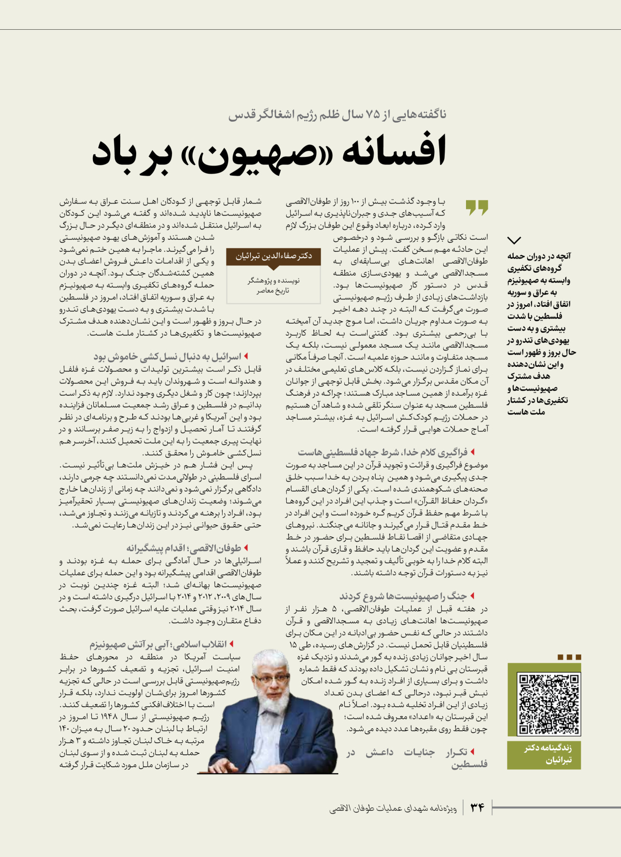 روزنامه ایران - ویژه نامه شهدای قدس ۳ - ۱۴ بهمن ۱۴۰۲ - صفحه ۳۴