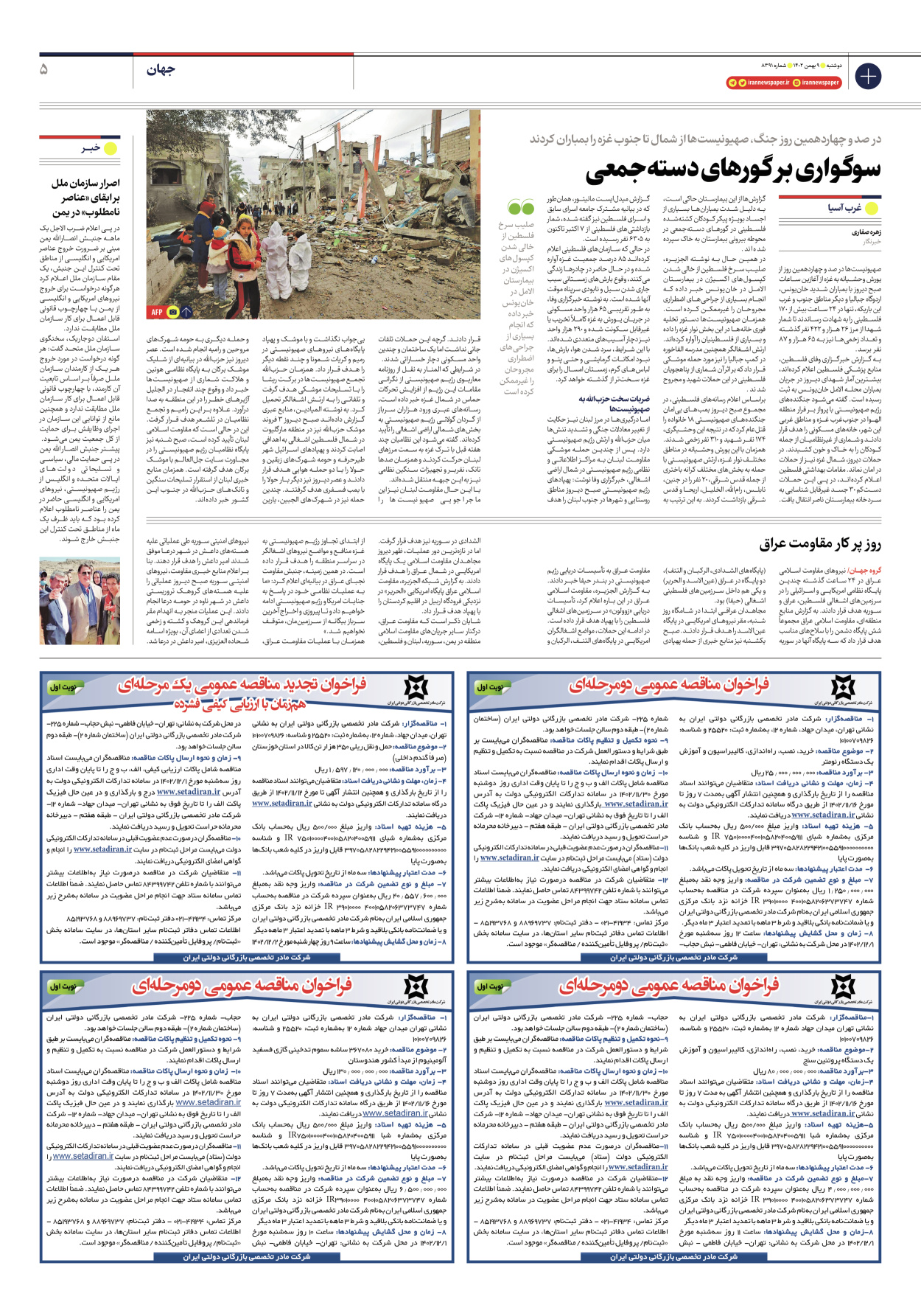 روزنامه ایران - شماره هشت هزار و سیصد و نود و یک - ۰۹ بهمن ۱۴۰۲ - صفحه ۵