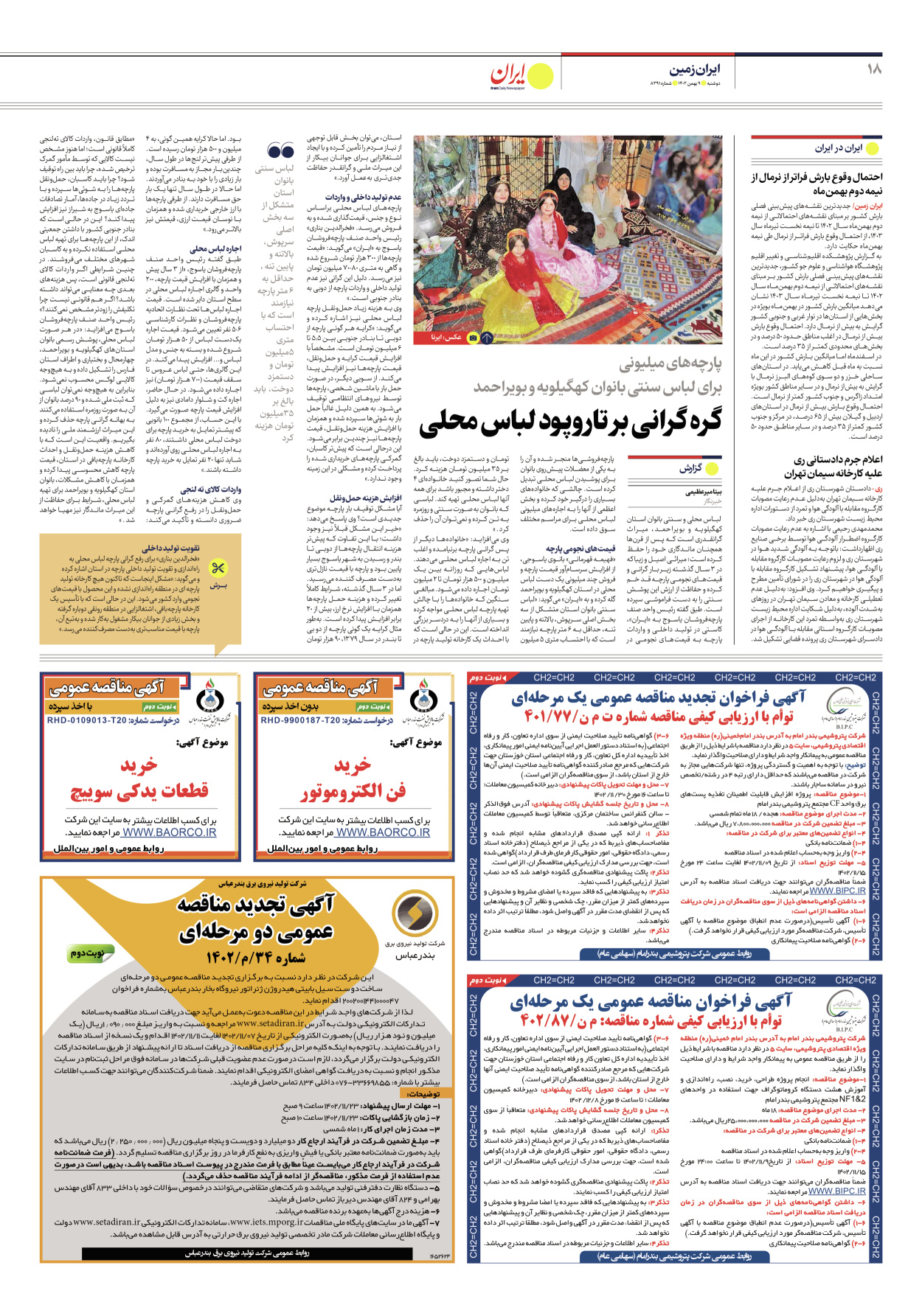 روزنامه ایران - شماره هشت هزار و سیصد و نود و یک - ۰۹ بهمن ۱۴۰۲ - صفحه ۱۸