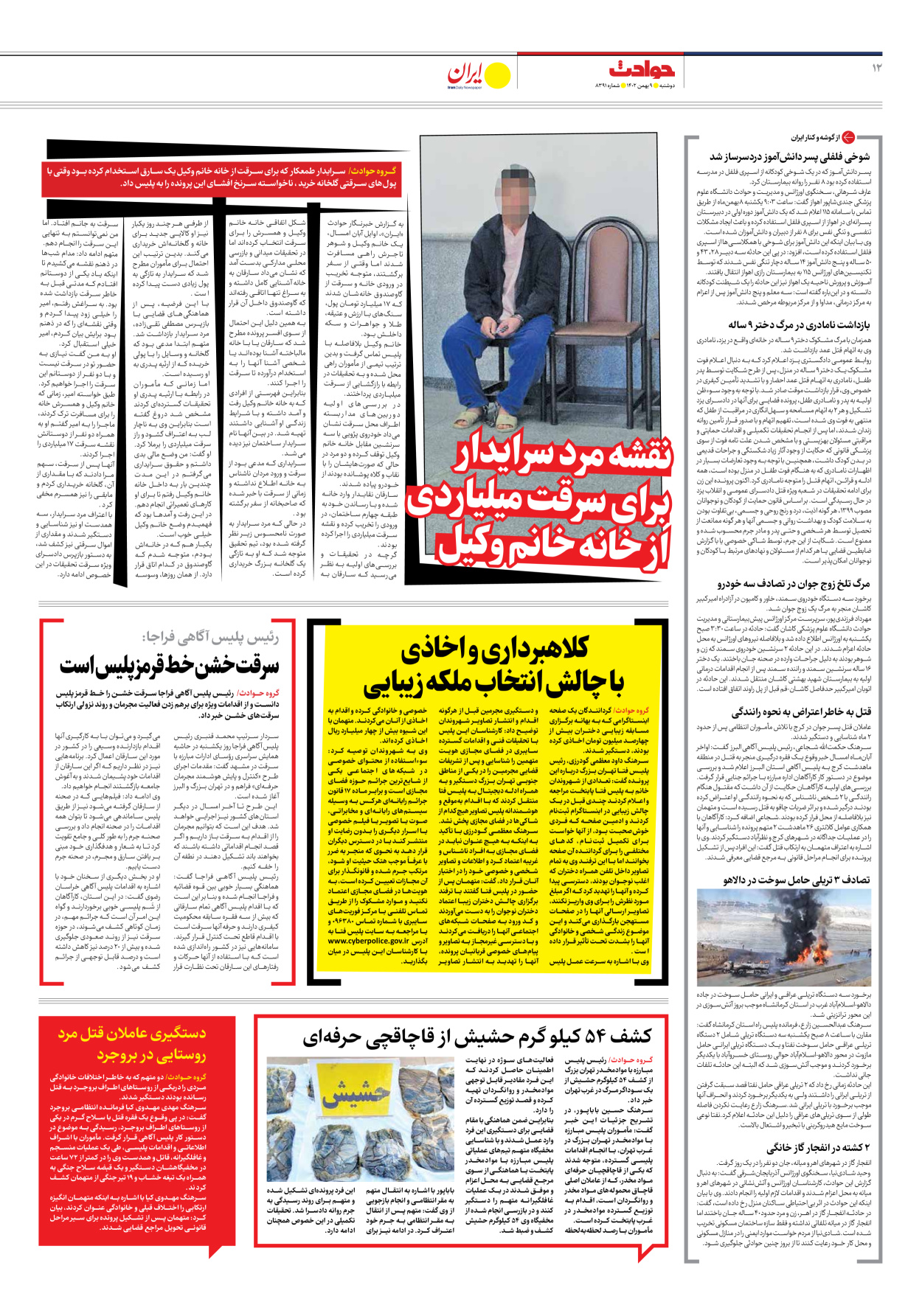 روزنامه ایران - شماره هشت هزار و سیصد و نود و یک - ۰۹ بهمن ۱۴۰۲ - صفحه ۱۲