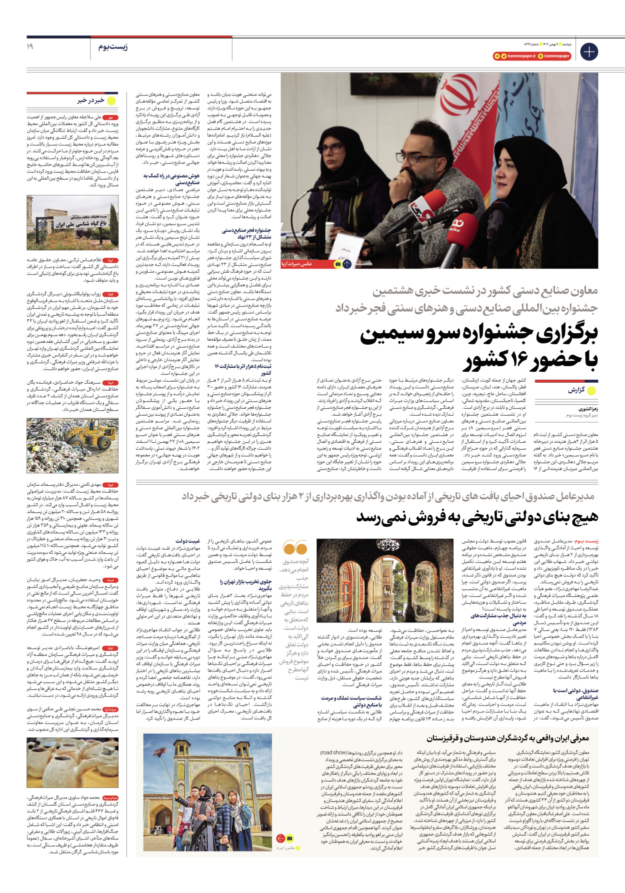 روزنامه ایران - شماره هشت هزار و سیصد و نود و یک - ۰۹ بهمن ۱۴۰۲ - صفحه ۱۹