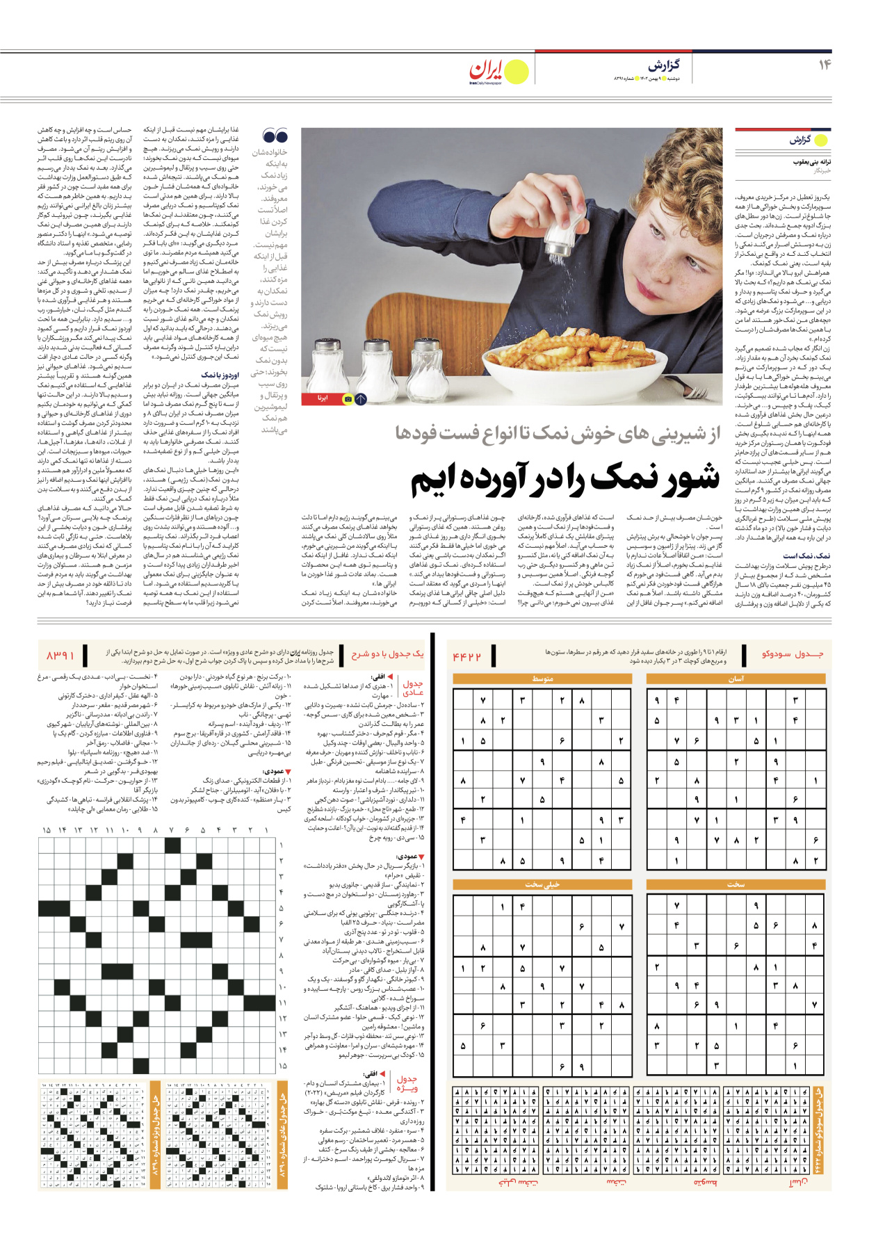 روزنامه ایران - شماره هشت هزار و سیصد و نود و یک - ۰۹ بهمن ۱۴۰۲ - صفحه ۱۴