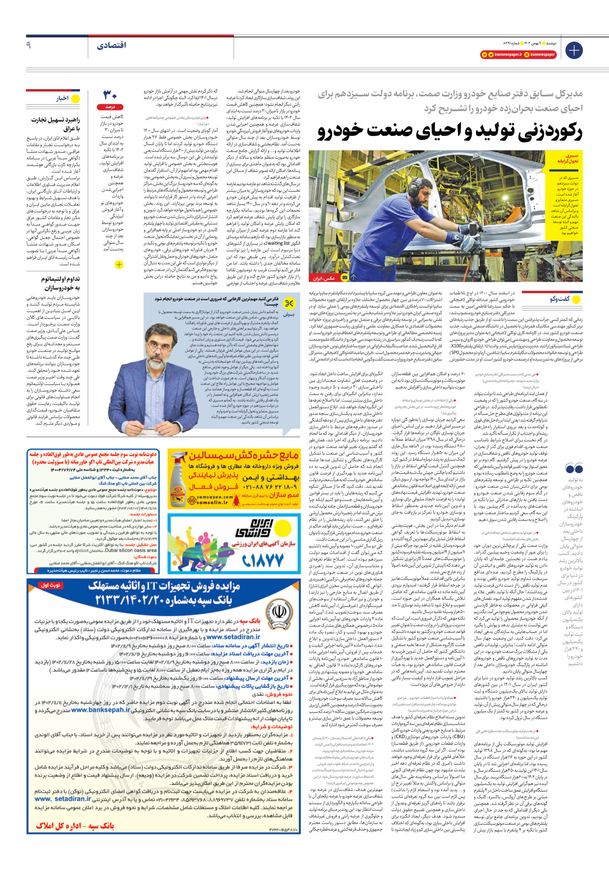 روزنامه ایران - شماره هشت هزار و سیصد و نود و یک - ۰۹ بهمن ۱۴۰۲ - صفحه ۹