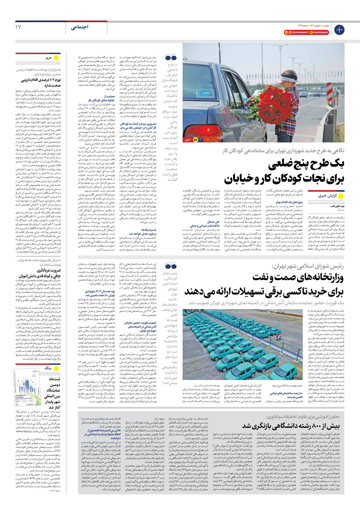 روزنامه ایران - شماره هشت هزار و سیصد و نود و یک - ۰۹ بهمن ۱۴۰۲ - صفحه ۱۷