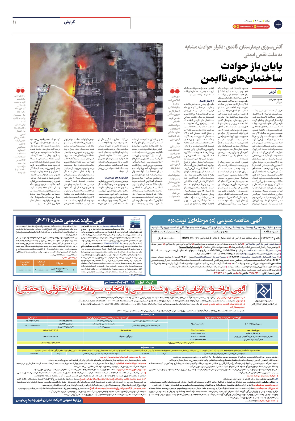روزنامه ایران - شماره هشت هزار و سیصد و نود و یک - ۰۹ بهمن ۱۴۰۲ - صفحه ۱۱