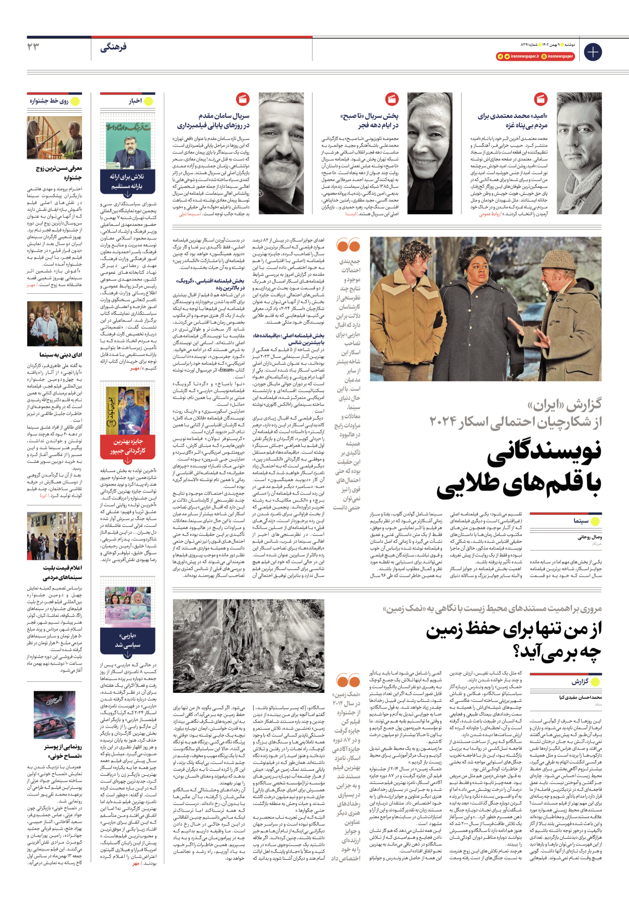روزنامه ایران - شماره هشت هزار و سیصد و نود و یک - ۰۹ بهمن ۱۴۰۲ - صفحه ۲۳