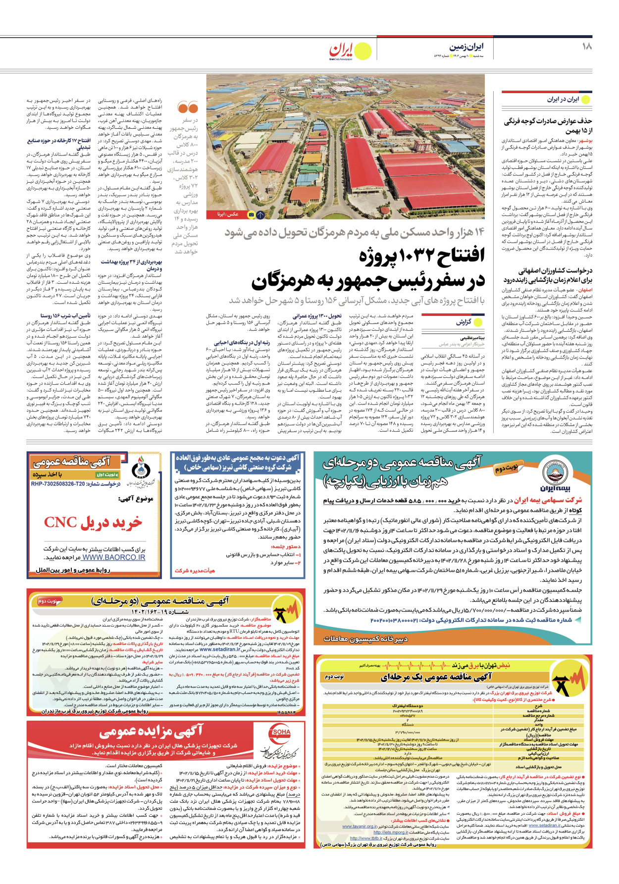 روزنامه ایران - شماره هشت هزار و سیصد و نود و دو - ۱۰ بهمن ۱۴۰۲ - صفحه ۱۸