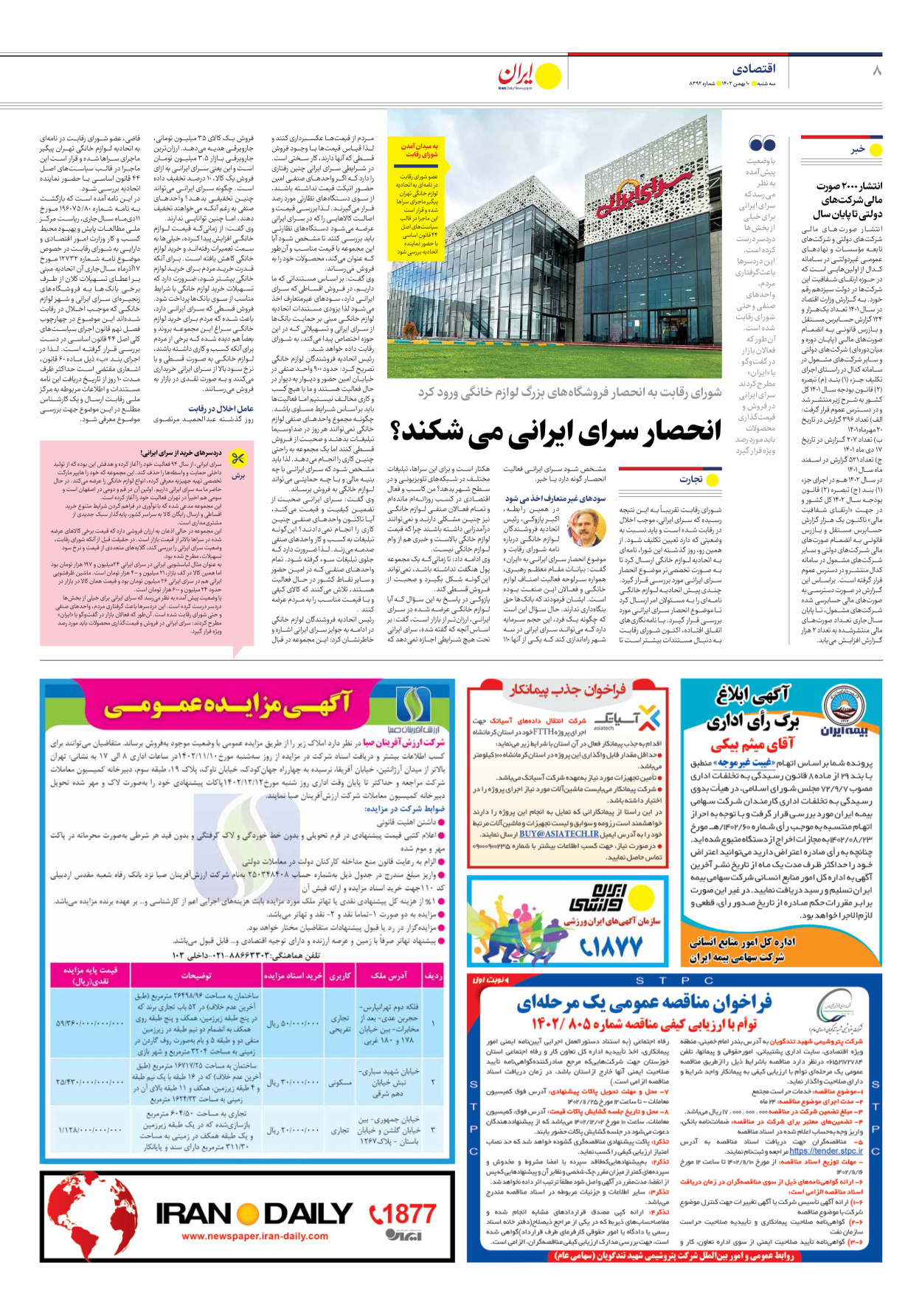 روزنامه ایران - شماره هشت هزار و سیصد و نود و دو - ۱۰ بهمن ۱۴۰۲ - صفحه ۸