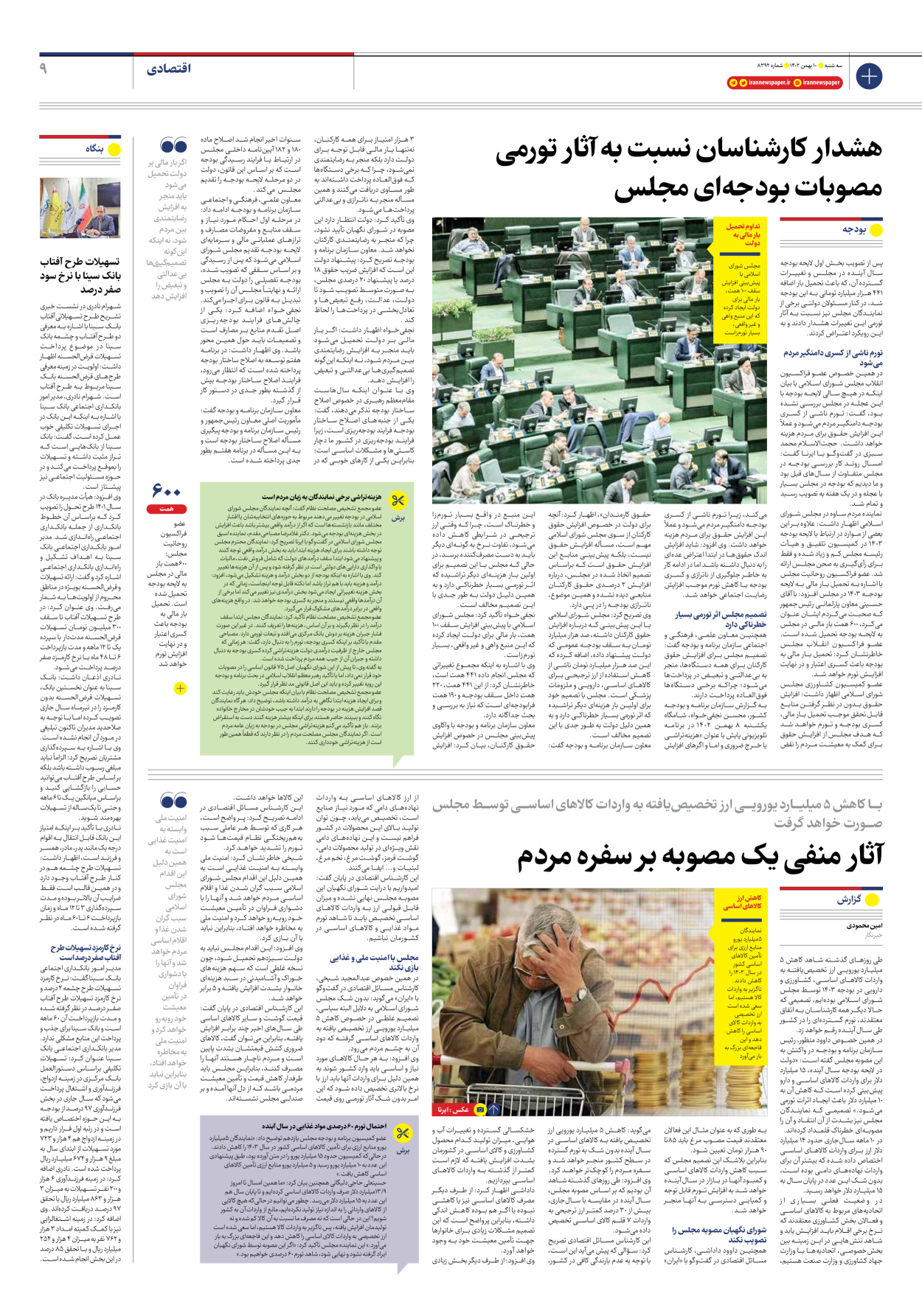 روزنامه ایران - شماره هشت هزار و سیصد و نود و دو - ۱۰ بهمن ۱۴۰۲ - صفحه ۹