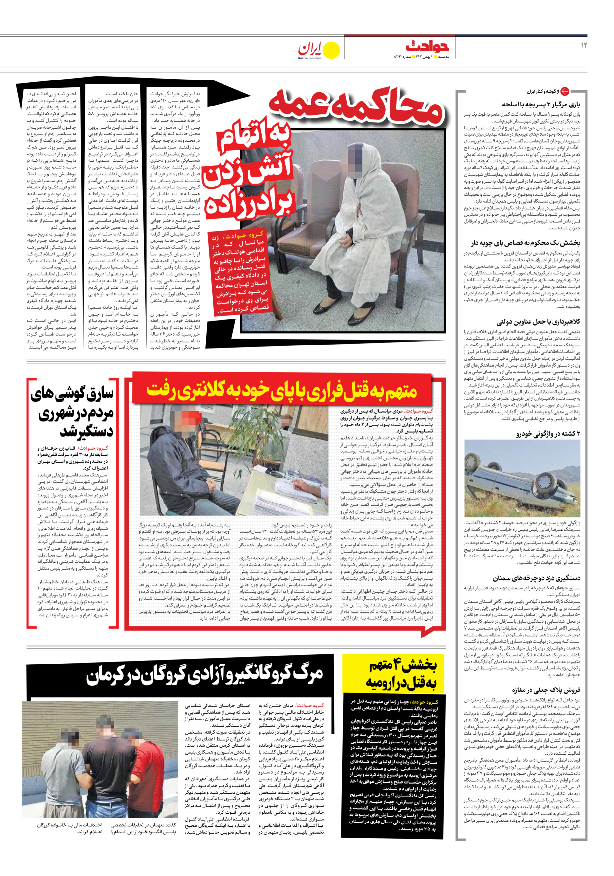 روزنامه ایران - شماره هشت هزار و سیصد و نود و دو - ۱۰ بهمن ۱۴۰۲ - صفحه ۱۲