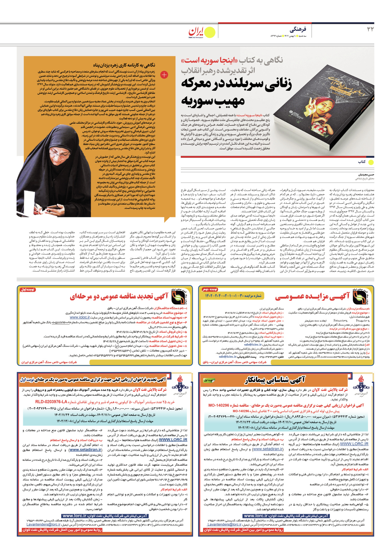 روزنامه ایران - شماره هشت هزار و سیصد و نود و دو - ۱۰ بهمن ۱۴۰۲ - صفحه ۲۲