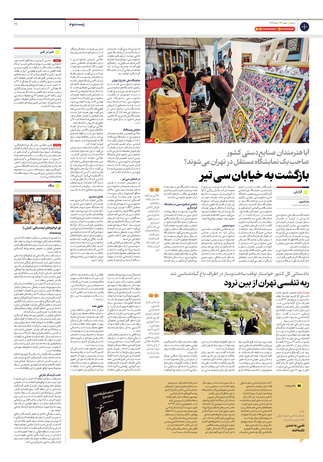 روزنامه ایران - شماره هشت هزار و سیصد و نود و دو - ۱۰ بهمن ۱۴۰۲ - صفحه ۱۹