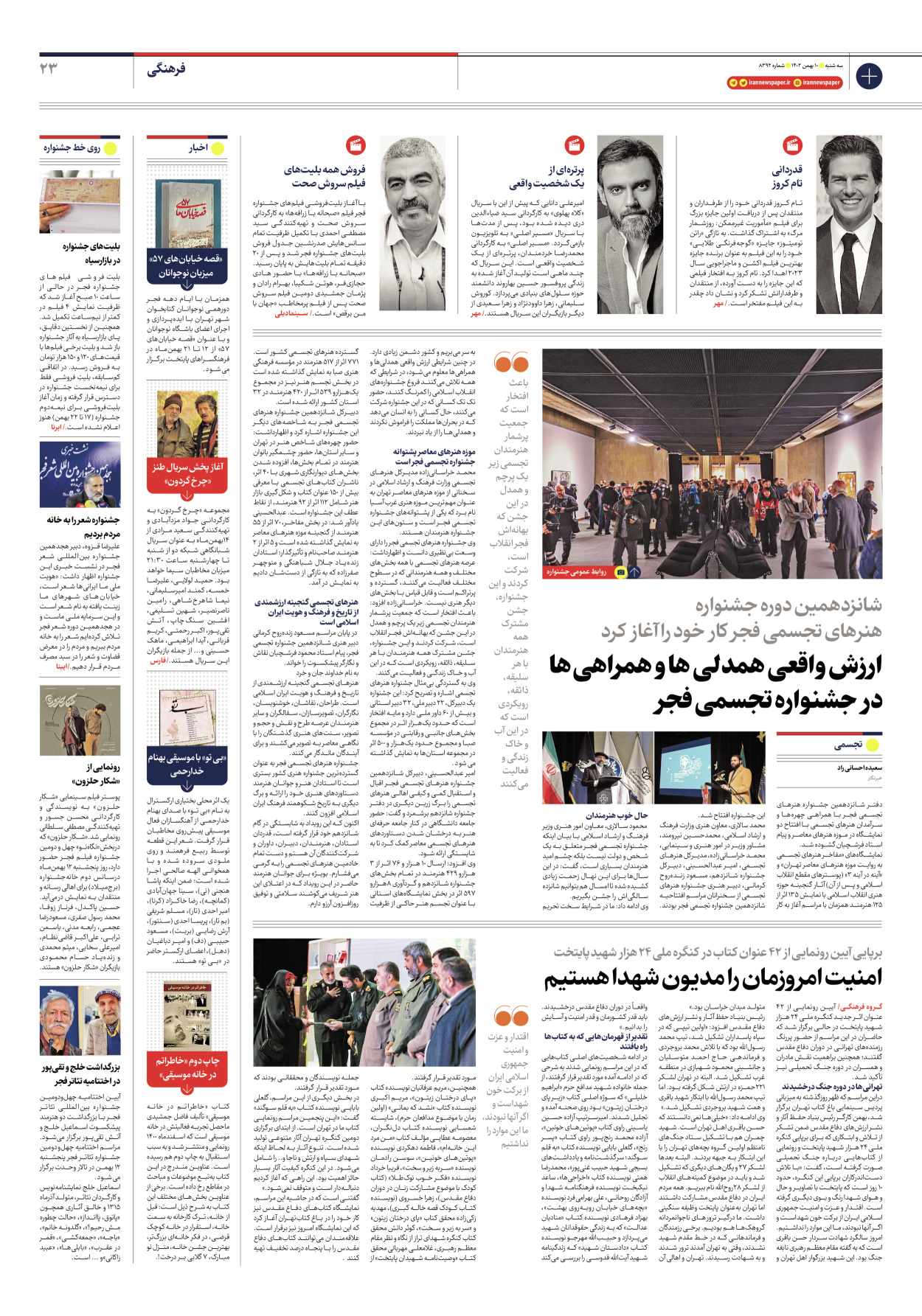 روزنامه ایران - شماره هشت هزار و سیصد و نود و دو - ۱۰ بهمن ۱۴۰۲ - صفحه ۲۳
