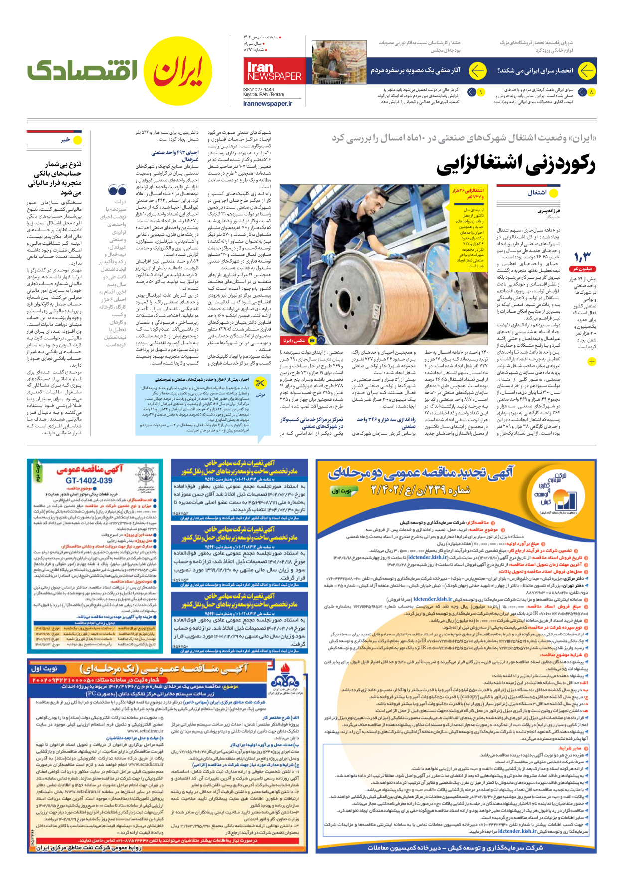 روزنامه ایران - شماره هشت هزار و سیصد و نود و دو - ۱۰ بهمن ۱۴۰۲ - صفحه ۷