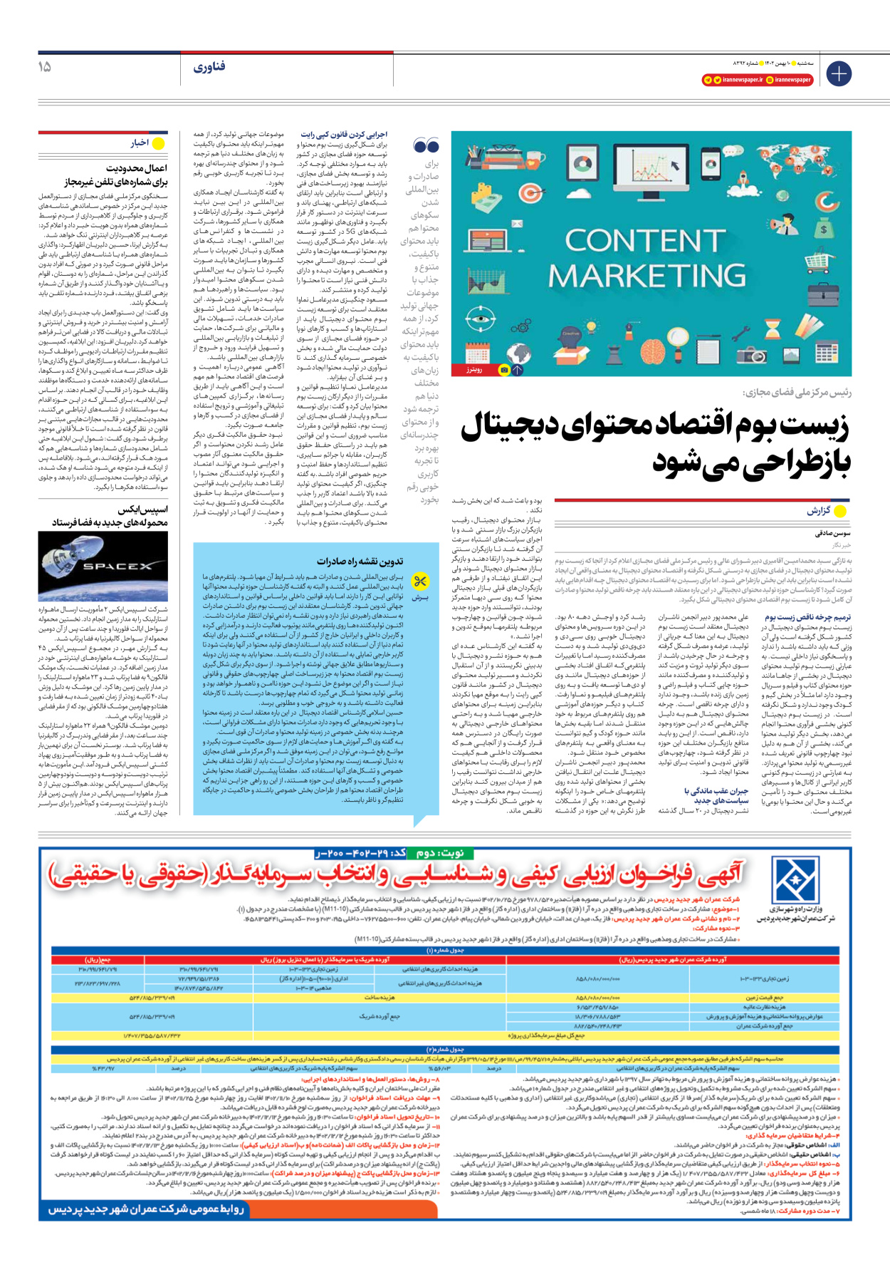 روزنامه ایران - شماره هشت هزار و سیصد و نود و دو - ۱۰ بهمن ۱۴۰۲ - صفحه ۱۵