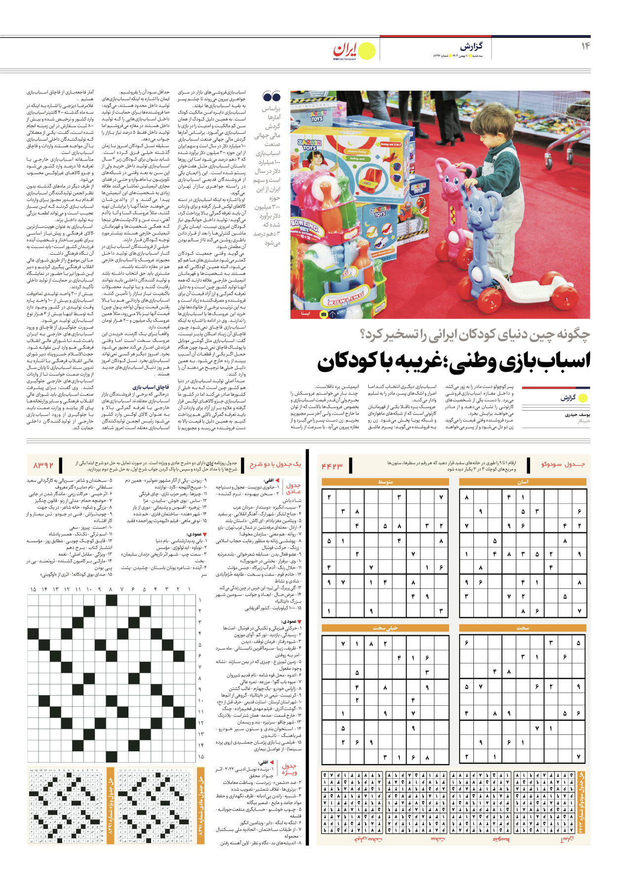 روزنامه ایران - شماره هشت هزار و سیصد و نود و دو - ۱۰ بهمن ۱۴۰۲ - صفحه ۱۴
