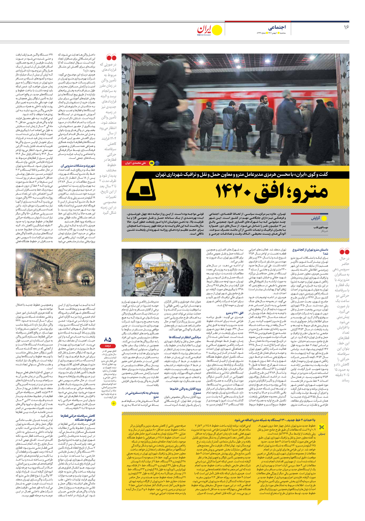 روزنامه ایران - شماره هشت هزار و سیصد و نود و دو - ۱۰ بهمن ۱۴۰۲ - صفحه ۱۶