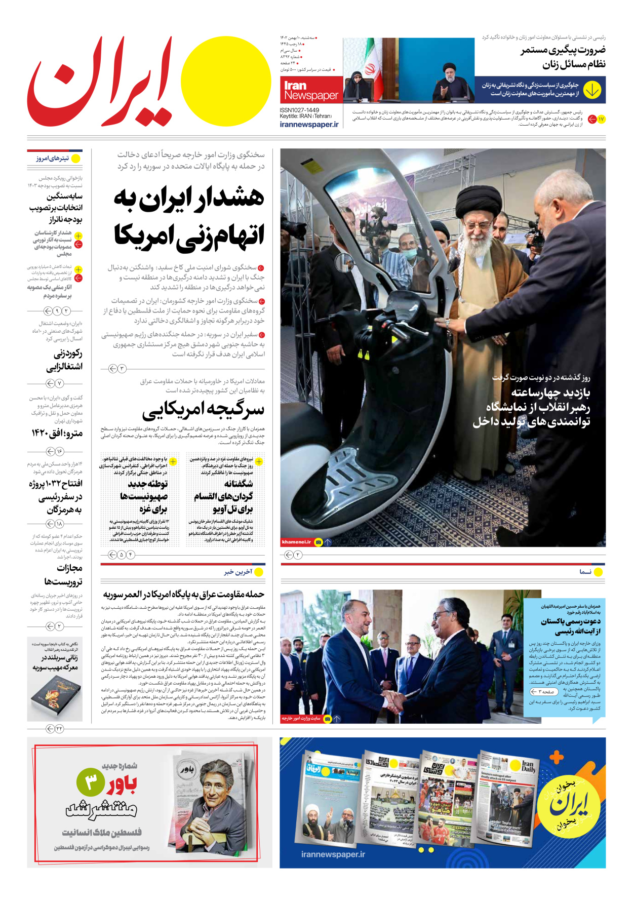 روزنامه ایران - شماره هشت هزار و سیصد و نود و دو - ۱۰ بهمن ۱۴۰۲