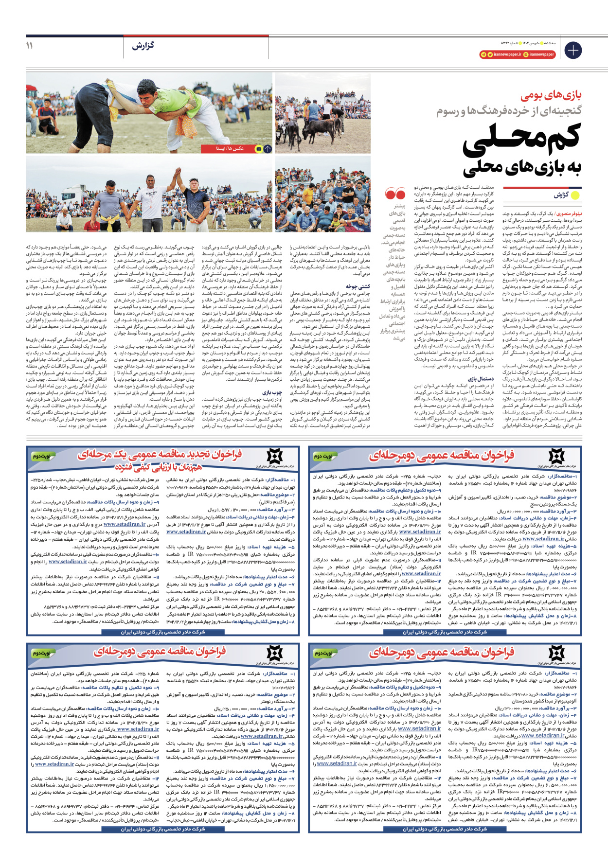 روزنامه ایران - شماره هشت هزار و سیصد و نود و دو - ۱۰ بهمن ۱۴۰۲ - صفحه ۱۱