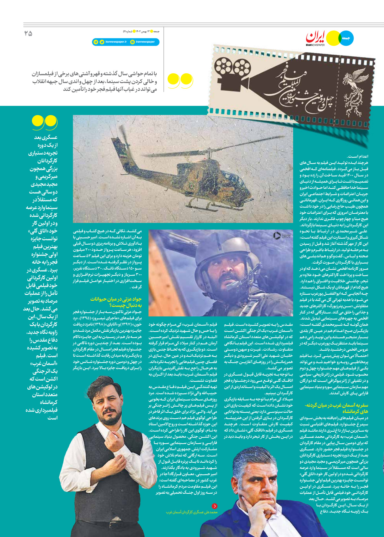 روزنامه ایران - ویژه نامه جمعه ۵۹ - ۱۲ بهمن ۱۴۰۲ - صفحه ۲۵