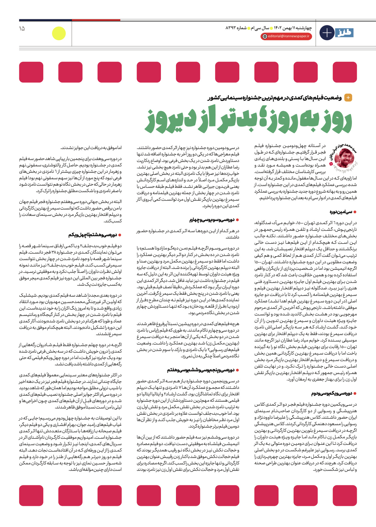 روزنامه ایران - ویژه نامه طنز۸۳۹۳ - ۱۱ بهمن ۱۴۰۲ - صفحه ۱۵