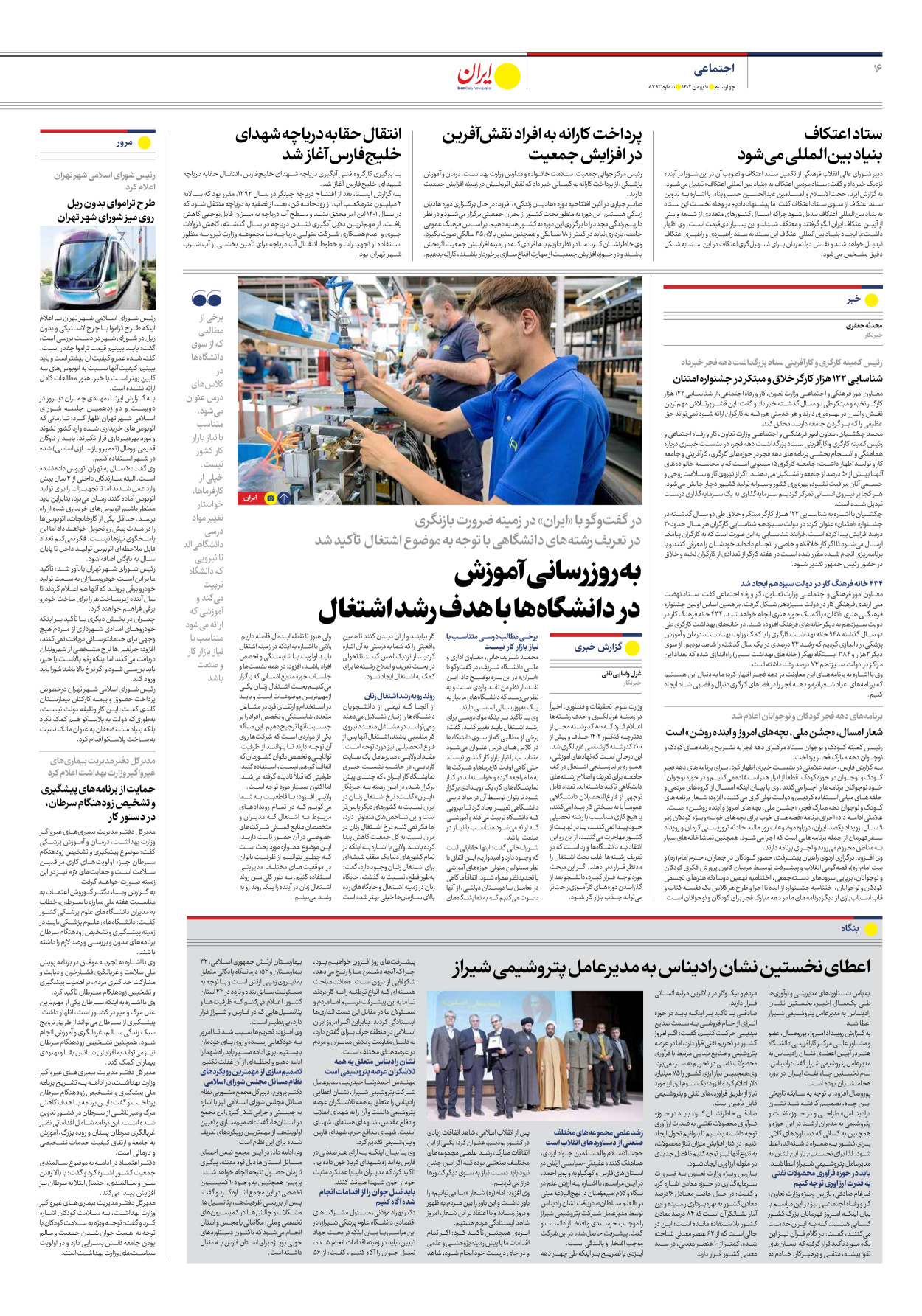 روزنامه ایران - شماره هشت هزار و سیصد و نود و سه - ۱۱ بهمن ۱۴۰۲ - صفحه ۱۶