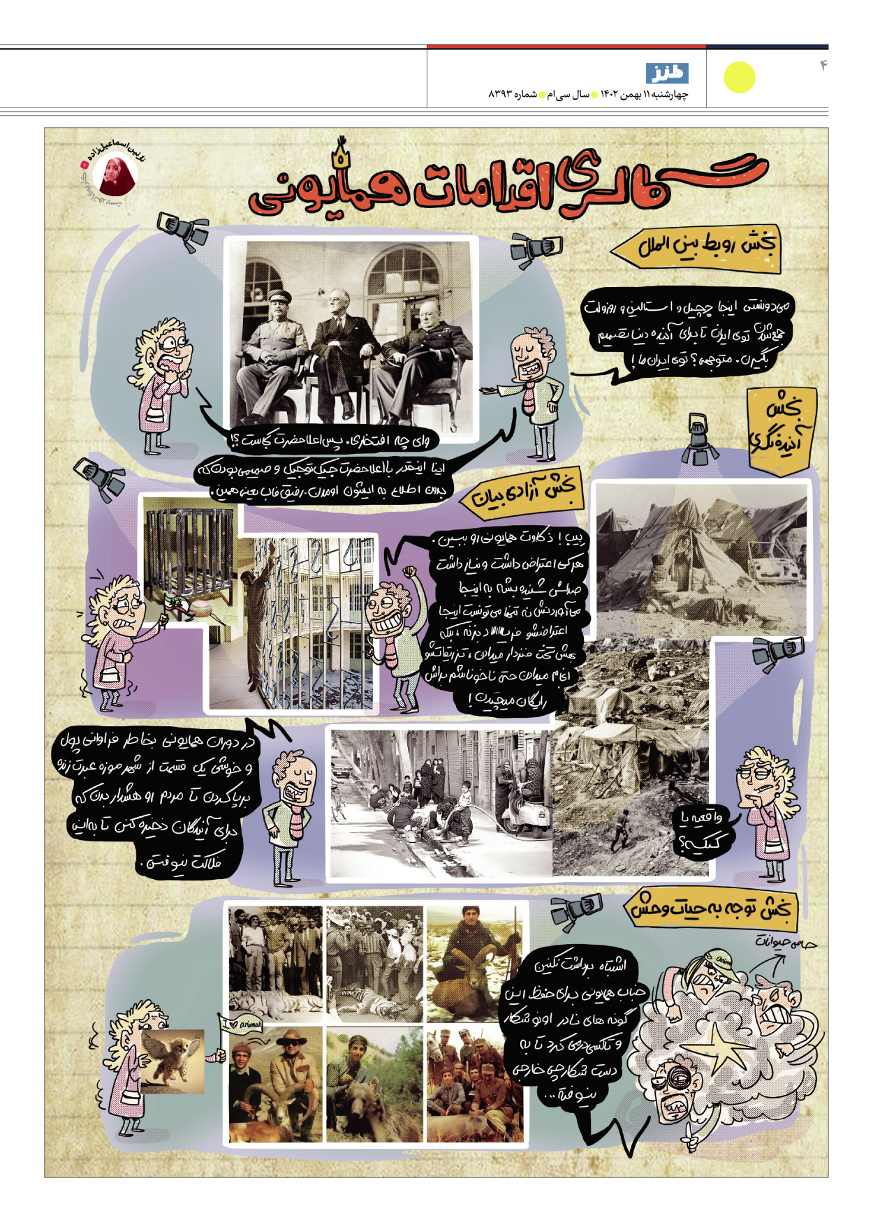 روزنامه ایران - ویژه نامه طنز۸۳۹۳ - ۱۱ بهمن ۱۴۰۲ - صفحه ۴