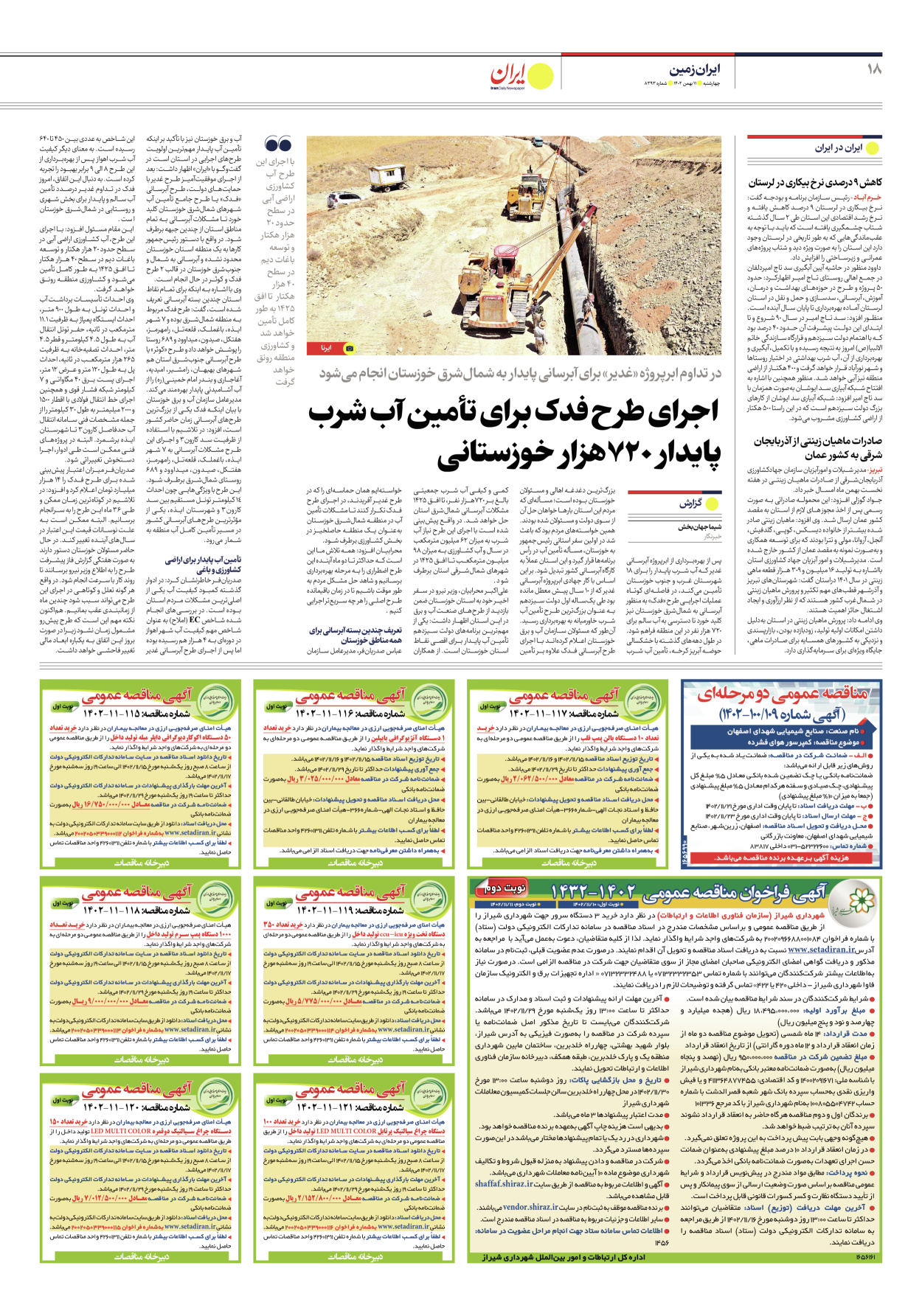 روزنامه ایران - شماره هشت هزار و سیصد و نود و سه - ۱۱ بهمن ۱۴۰۲ - صفحه ۱۸