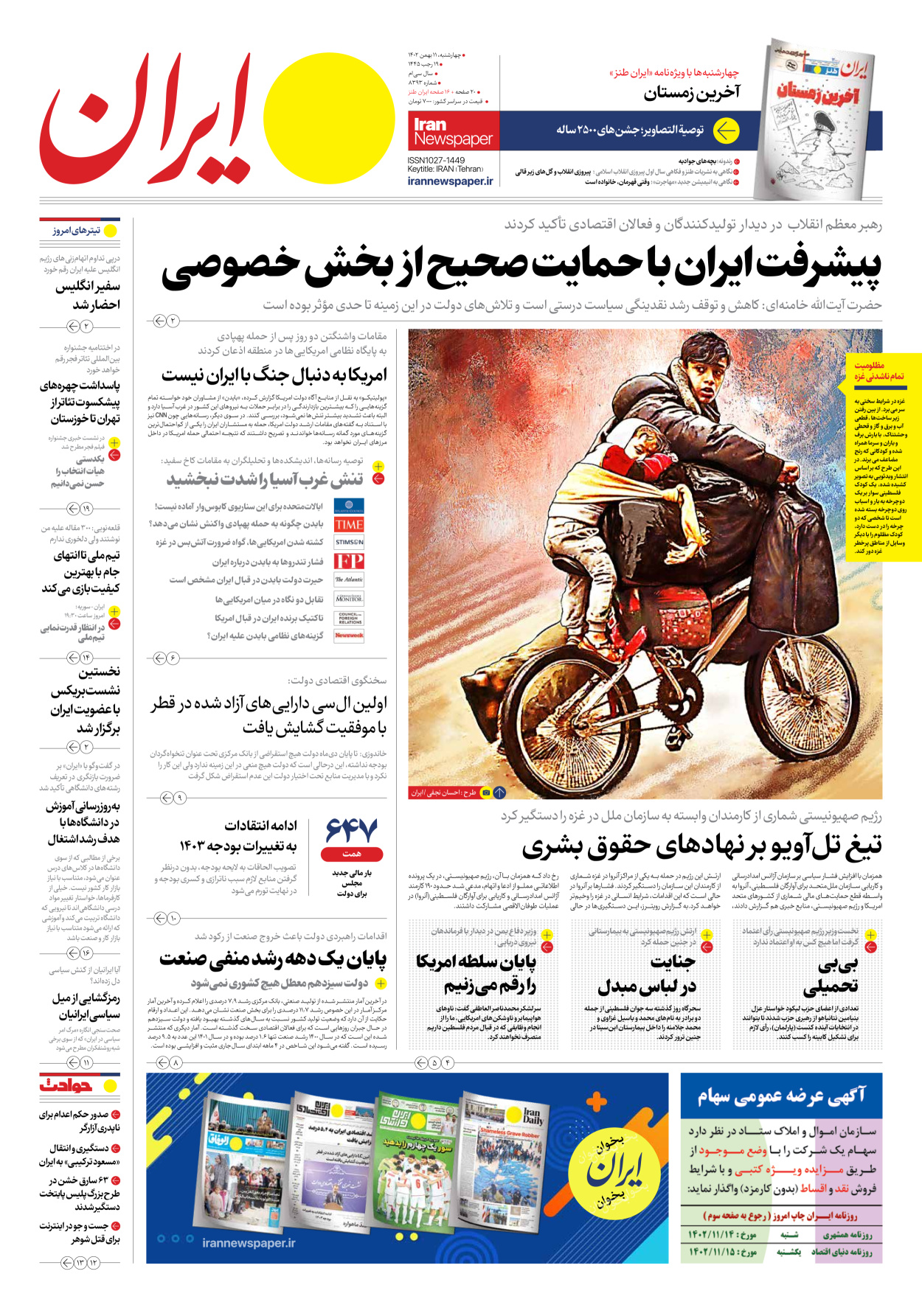 روزنامه ایران - شماره هشت هزار و سیصد و نود و سه - ۱۱ بهمن ۱۴۰۲