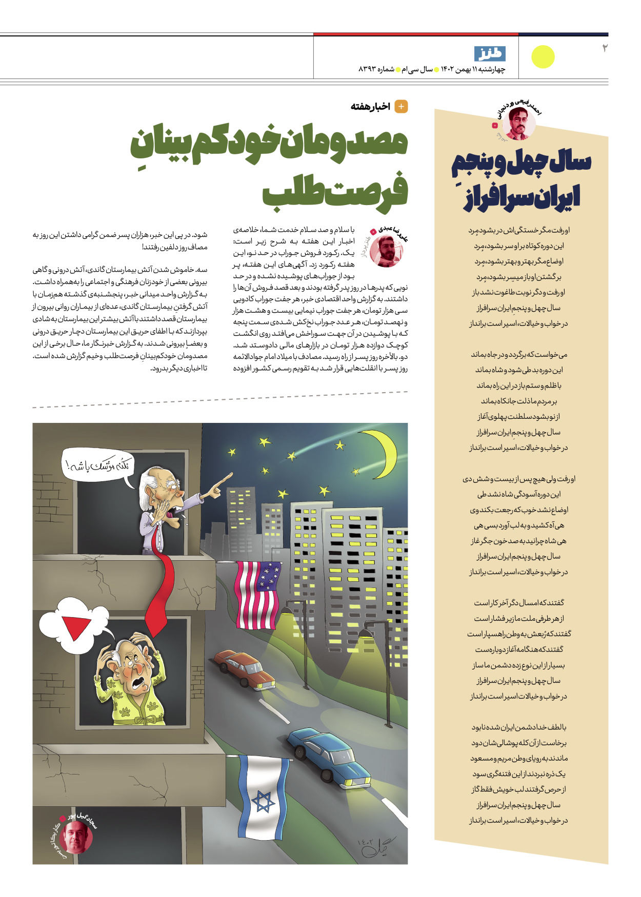 روزنامه ایران - ویژه نامه طنز۸۳۹۳ - ۱۱ بهمن ۱۴۰۲ - صفحه ۲