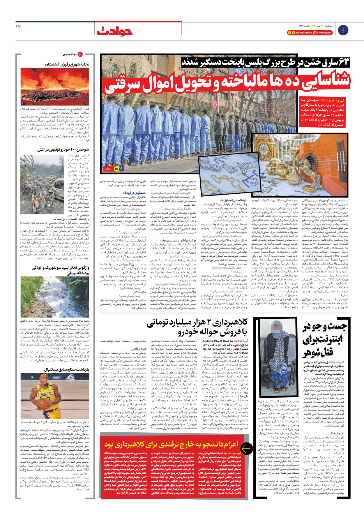 روزنامه ایران - شماره هشت هزار و سیصد و نود و سه - ۱۱ بهمن ۱۴۰۲ - صفحه ۱۳