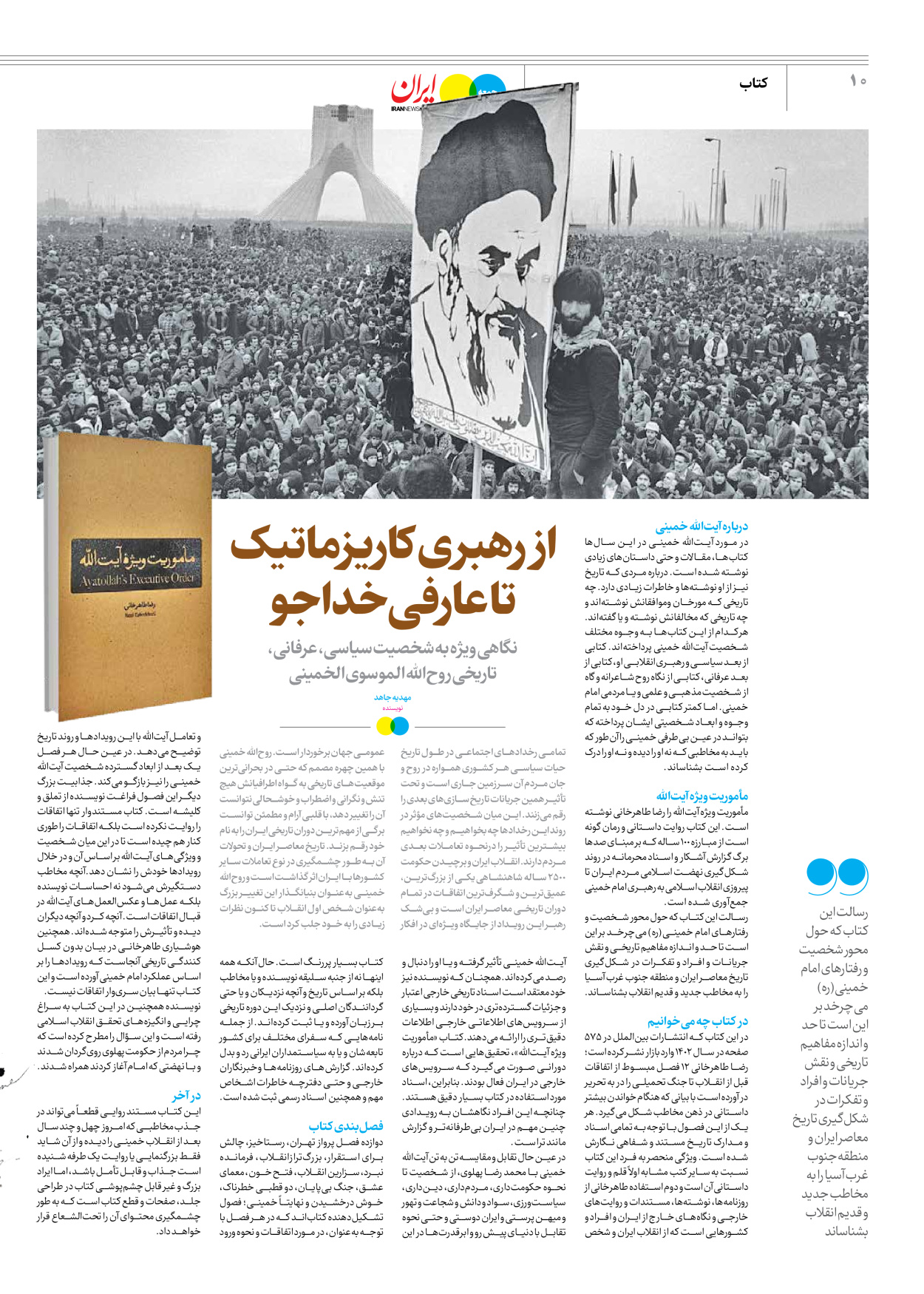 روزنامه ایران - ویژه نامه جمعه ۵۹ - ۱۲ بهمن ۱۴۰۲ - صفحه ۱۰