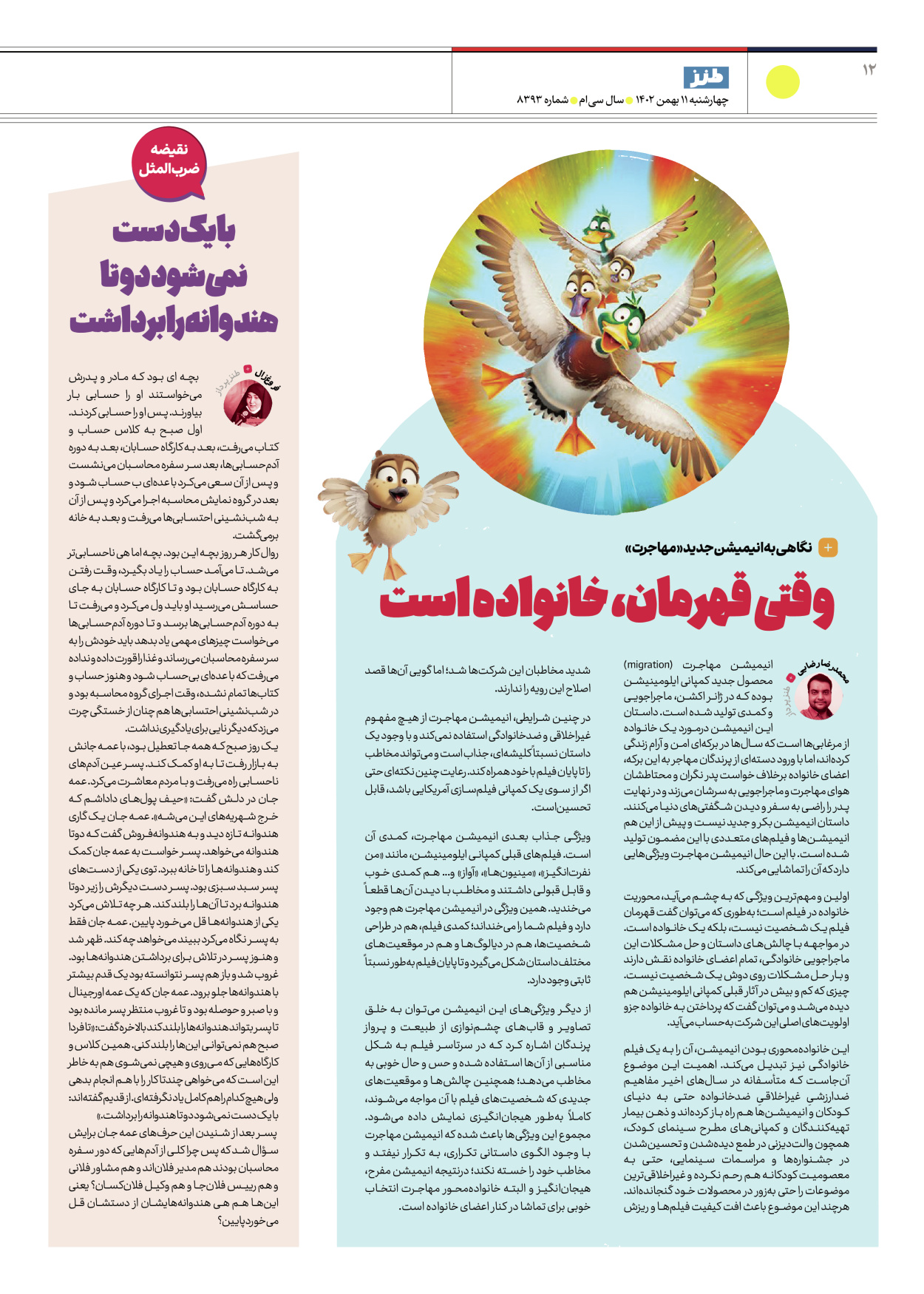 روزنامه ایران - ویژه نامه طنز۸۳۹۳ - ۱۱ بهمن ۱۴۰۲ - صفحه ۱۲