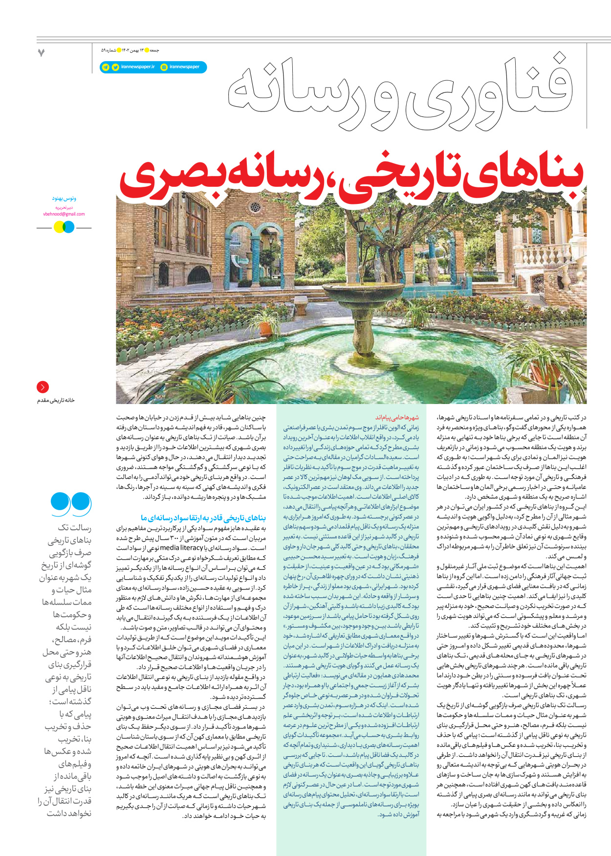 روزنامه ایران - ویژه نامه جمعه ۵۹ - ۱۲ بهمن ۱۴۰۲ - صفحه ۷