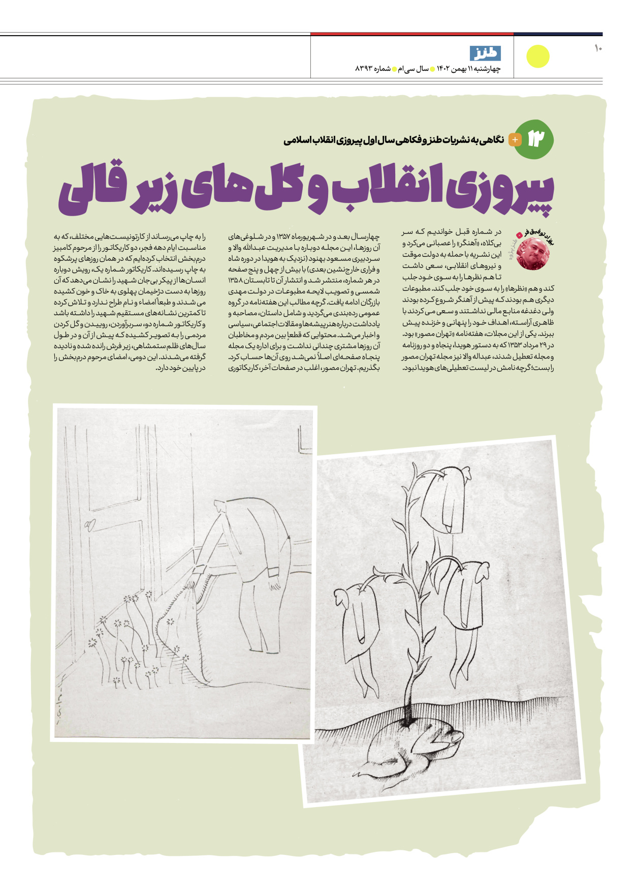 روزنامه ایران - ویژه نامه طنز۸۳۹۳ - ۱۱ بهمن ۱۴۰۲ - صفحه ۱۰