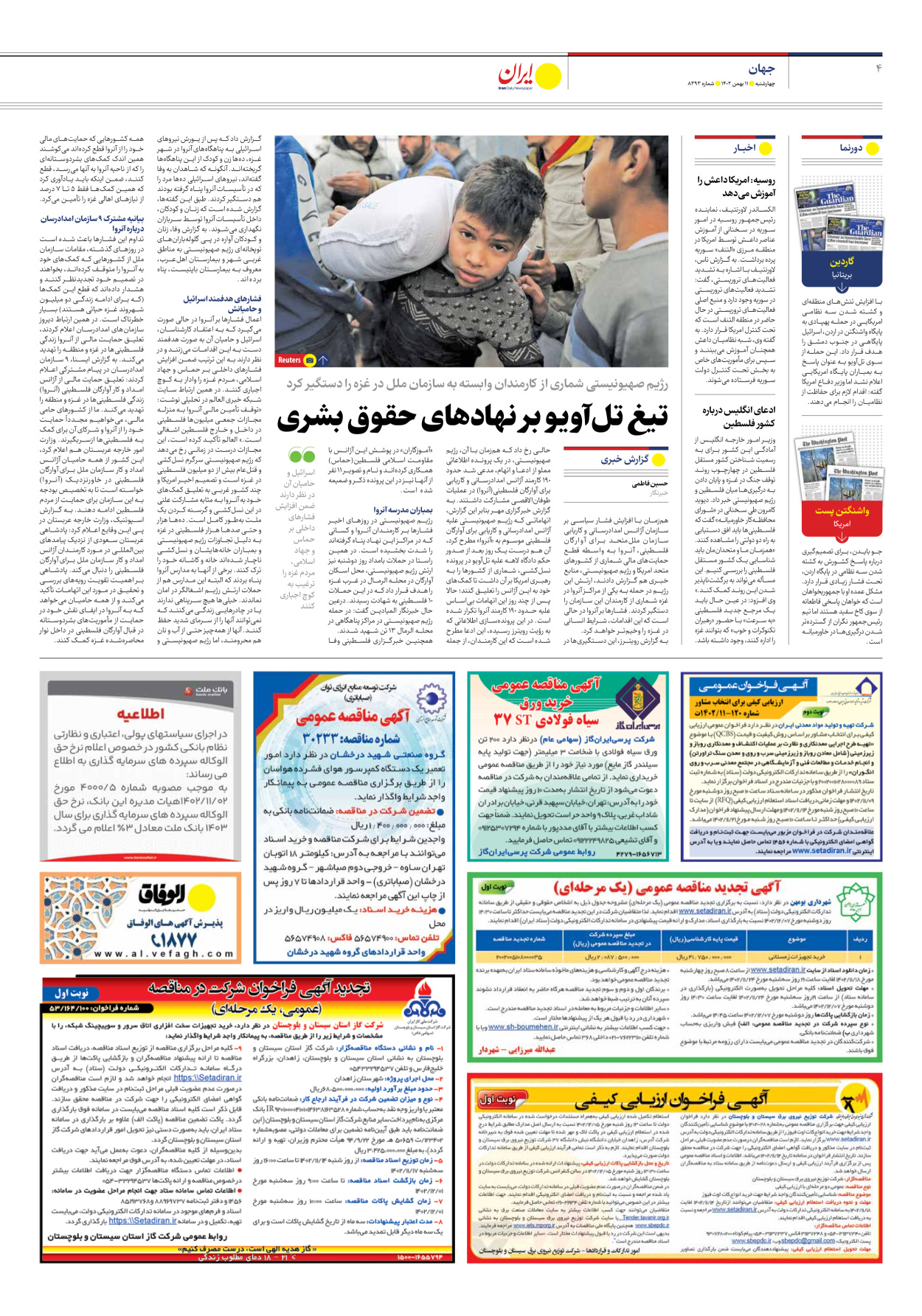 روزنامه ایران - شماره هشت هزار و سیصد و نود و سه - ۱۱ بهمن ۱۴۰۲ - صفحه ۴