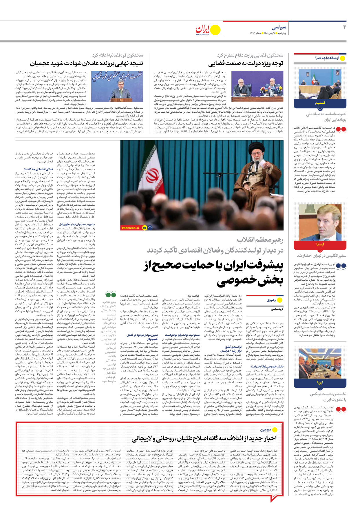 روزنامه ایران - شماره هشت هزار و سیصد و نود و سه - ۱۱ بهمن ۱۴۰۲ - صفحه ۲