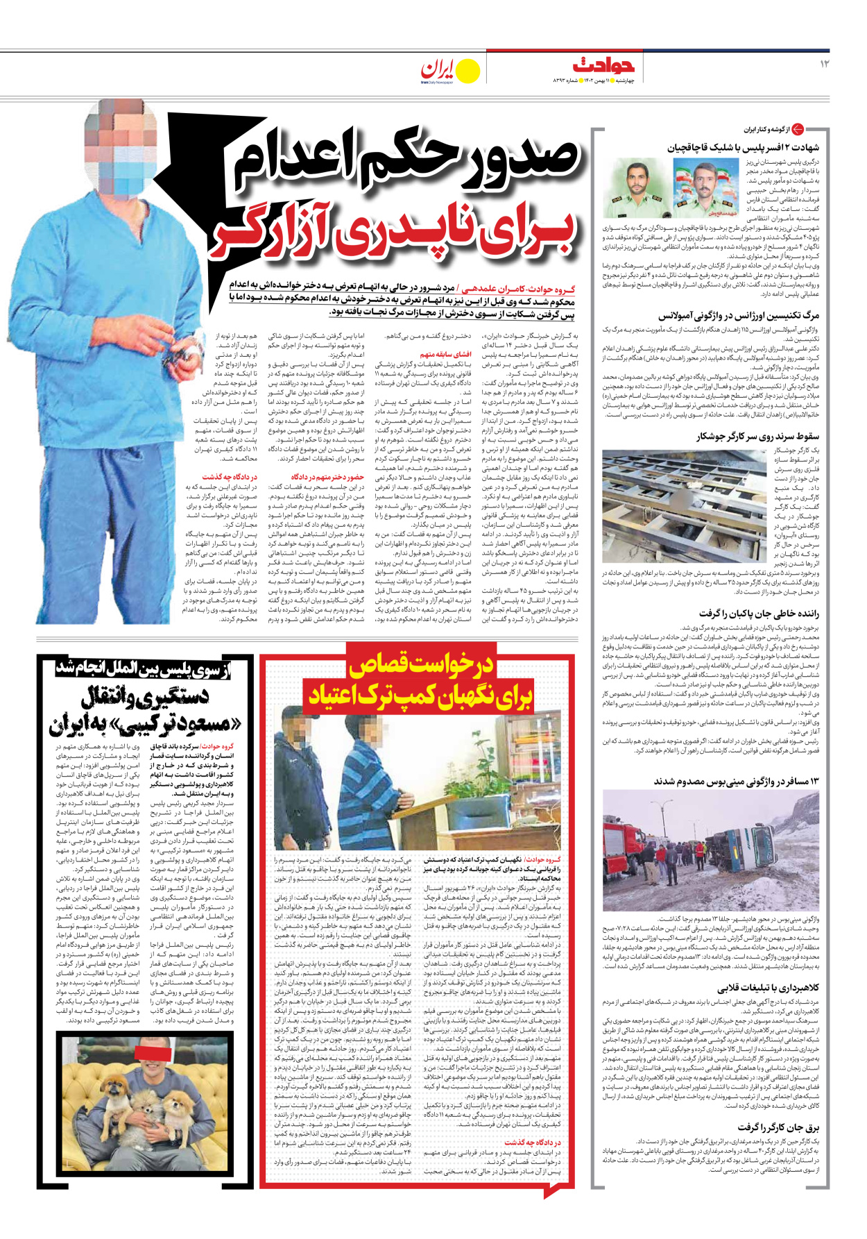 روزنامه ایران - شماره هشت هزار و سیصد و نود و سه - ۱۱ بهمن ۱۴۰۲ - صفحه ۱۲
