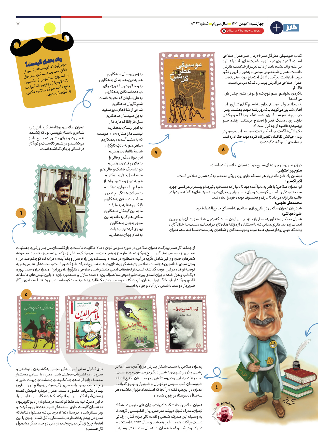 روزنامه ایران - ویژه نامه طنز۸۳۹۳ - ۱۱ بهمن ۱۴۰۲ - صفحه ۷