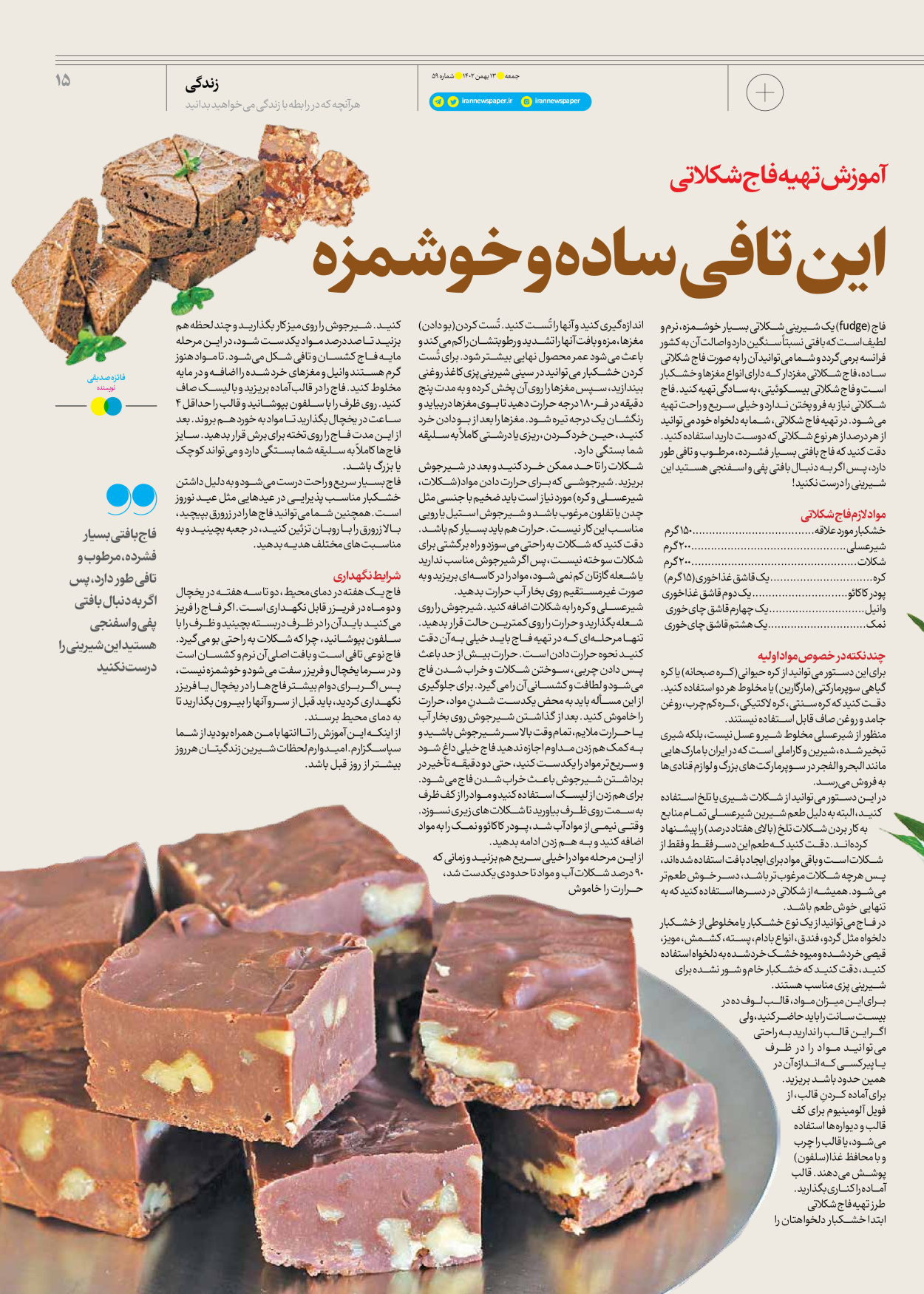 روزنامه ایران - ویژه نامه جمعه ۵۹ - ۱۲ بهمن ۱۴۰۲ - صفحه ۱۵