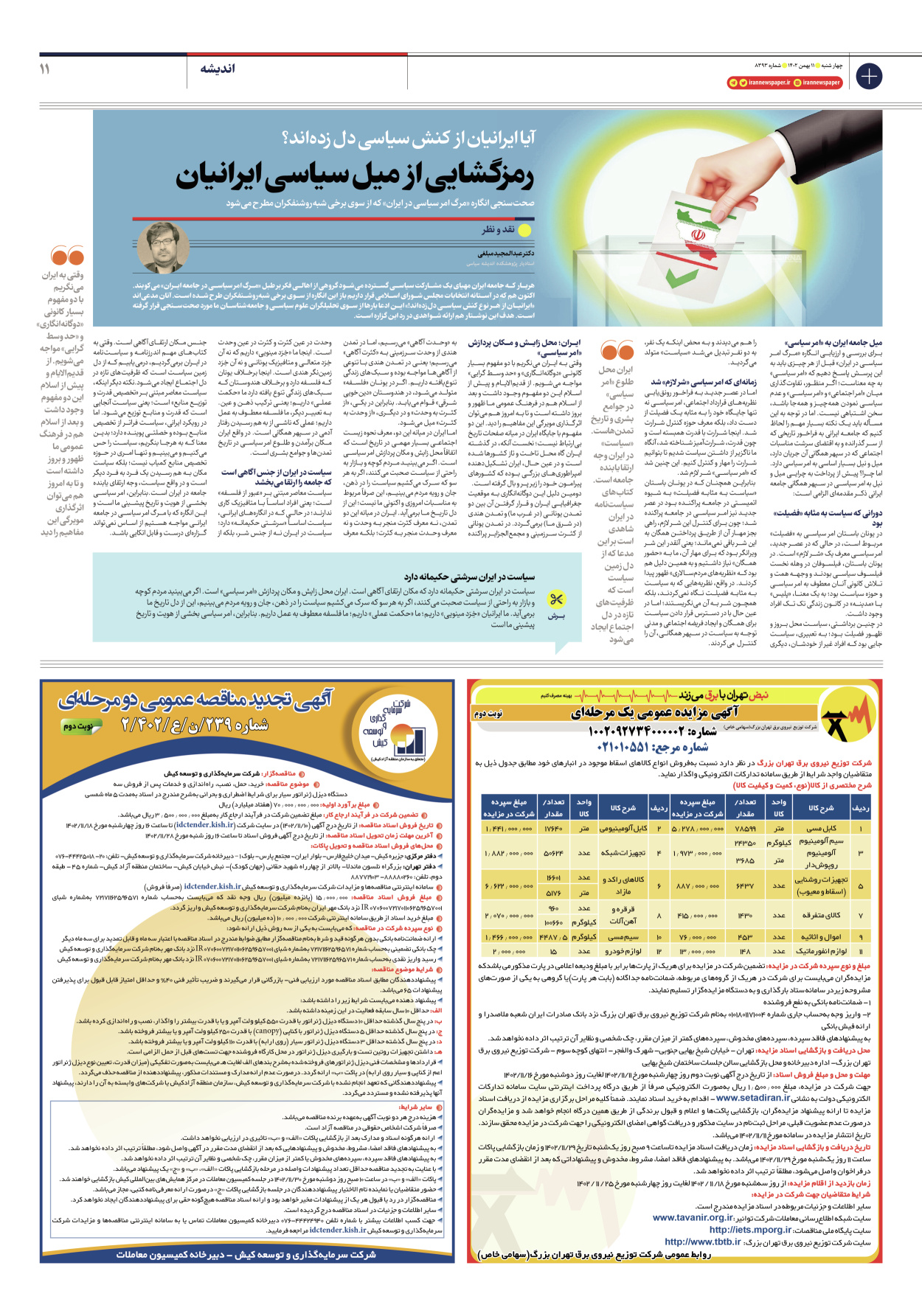 روزنامه ایران - شماره هشت هزار و سیصد و نود و سه - ۱۱ بهمن ۱۴۰۲ - صفحه ۱۱