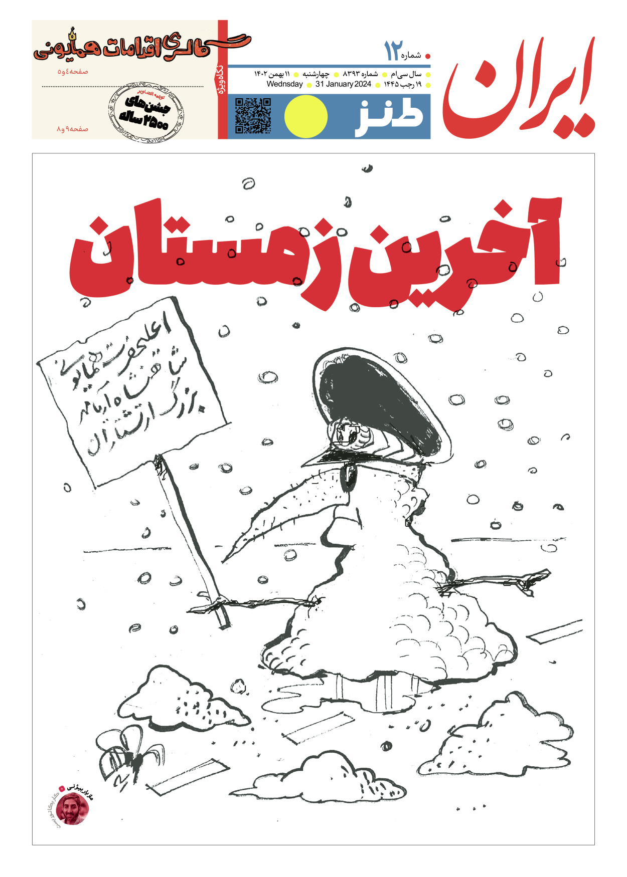 روزنامه ایران - ویژه نامه طنز۸۳۹۳ - ۱۱ بهمن ۱۴۰۲