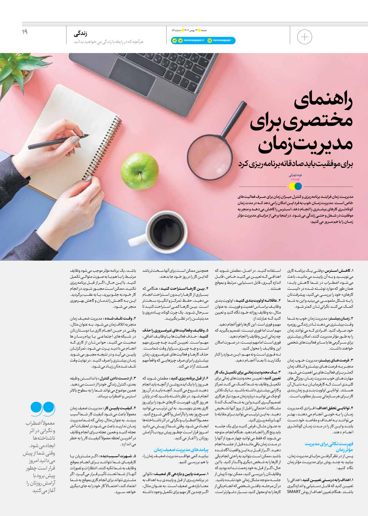 روزنامه ایران - ویژه نامه جمعه ۵۹ - ۱۲ بهمن ۱۴۰۲ - صفحه ۱۹