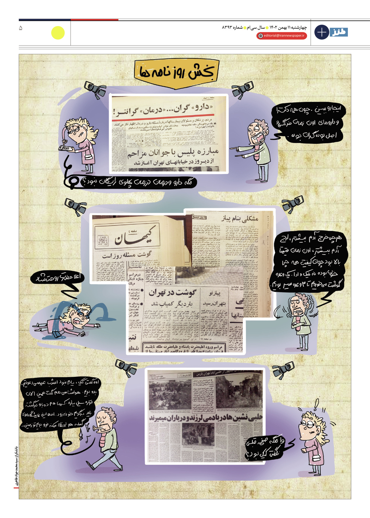 روزنامه ایران - ویژه نامه طنز۸۳۹۳ - ۱۱ بهمن ۱۴۰۲ - صفحه ۵