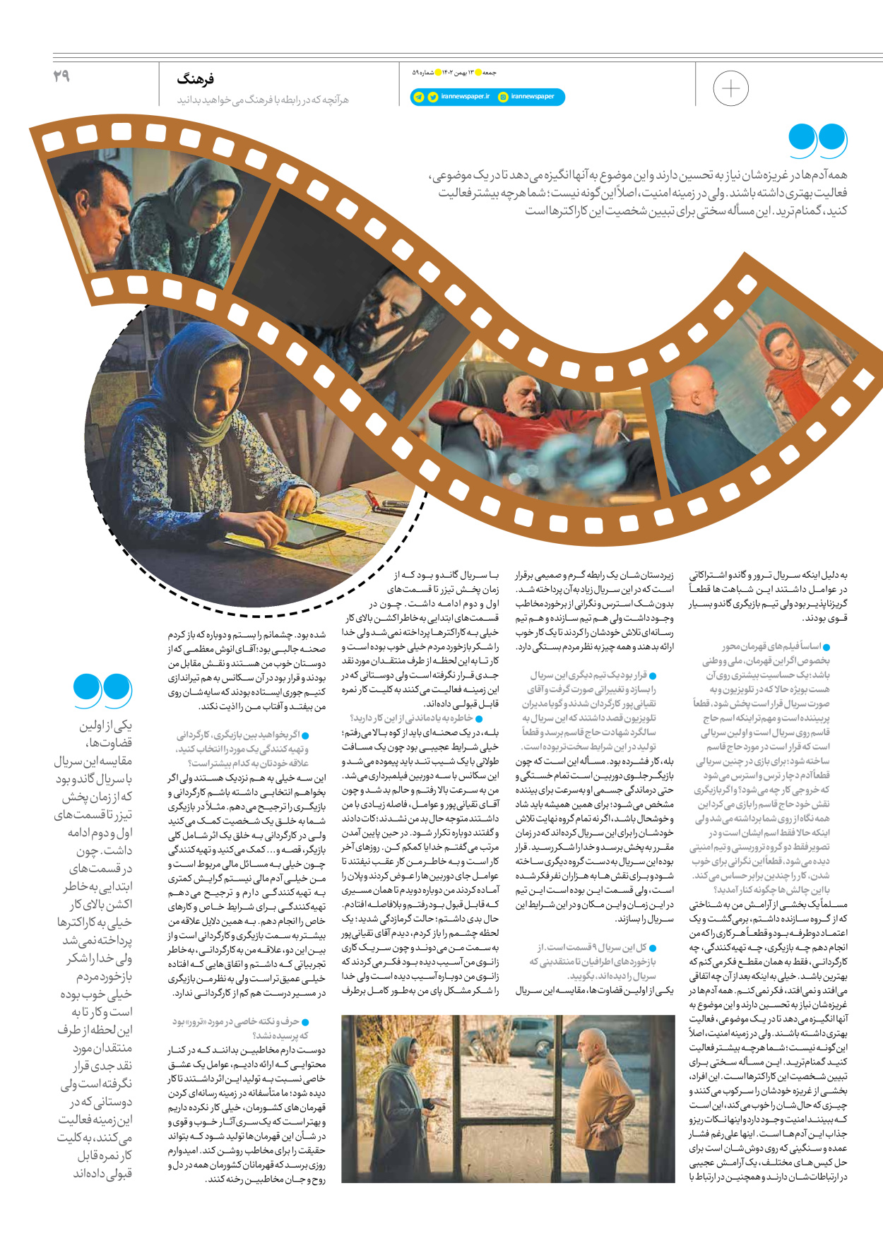 روزنامه ایران - ویژه نامه جمعه ۵۹ - ۱۲ بهمن ۱۴۰۲ - صفحه ۲۹