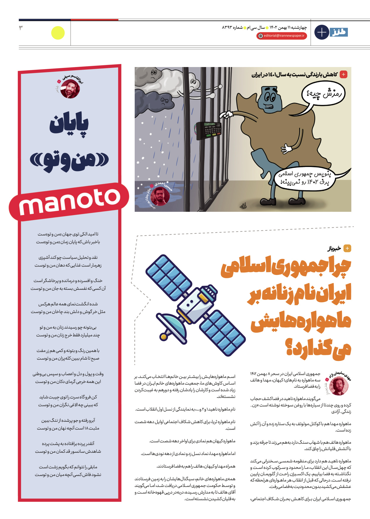 روزنامه ایران - ویژه نامه طنز۸۳۹۳ - ۱۱ بهمن ۱۴۰۲ - صفحه ۳
