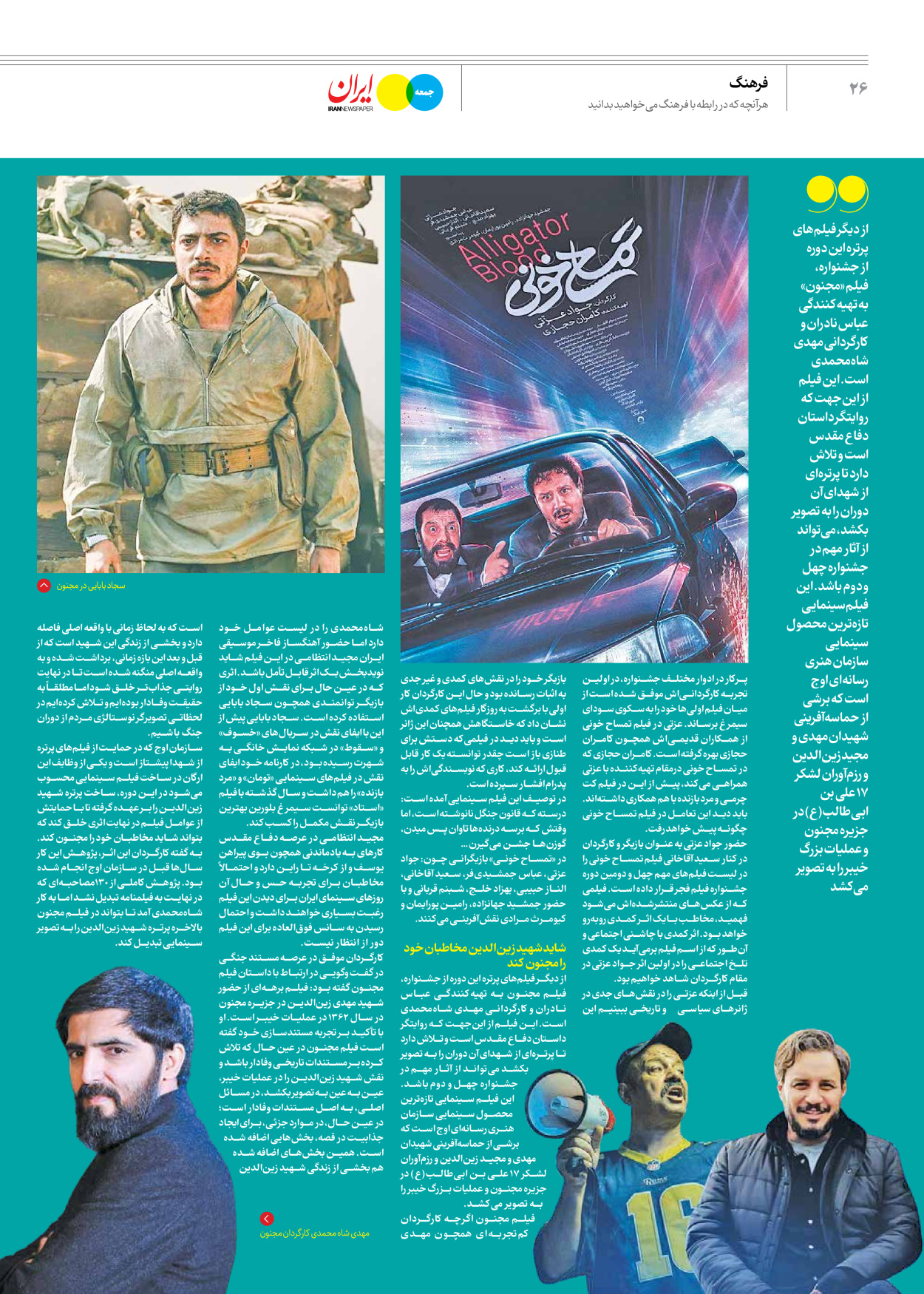 روزنامه ایران - ویژه نامه جمعه ۵۹ - ۱۲ بهمن ۱۴۰۲ - صفحه ۲۶